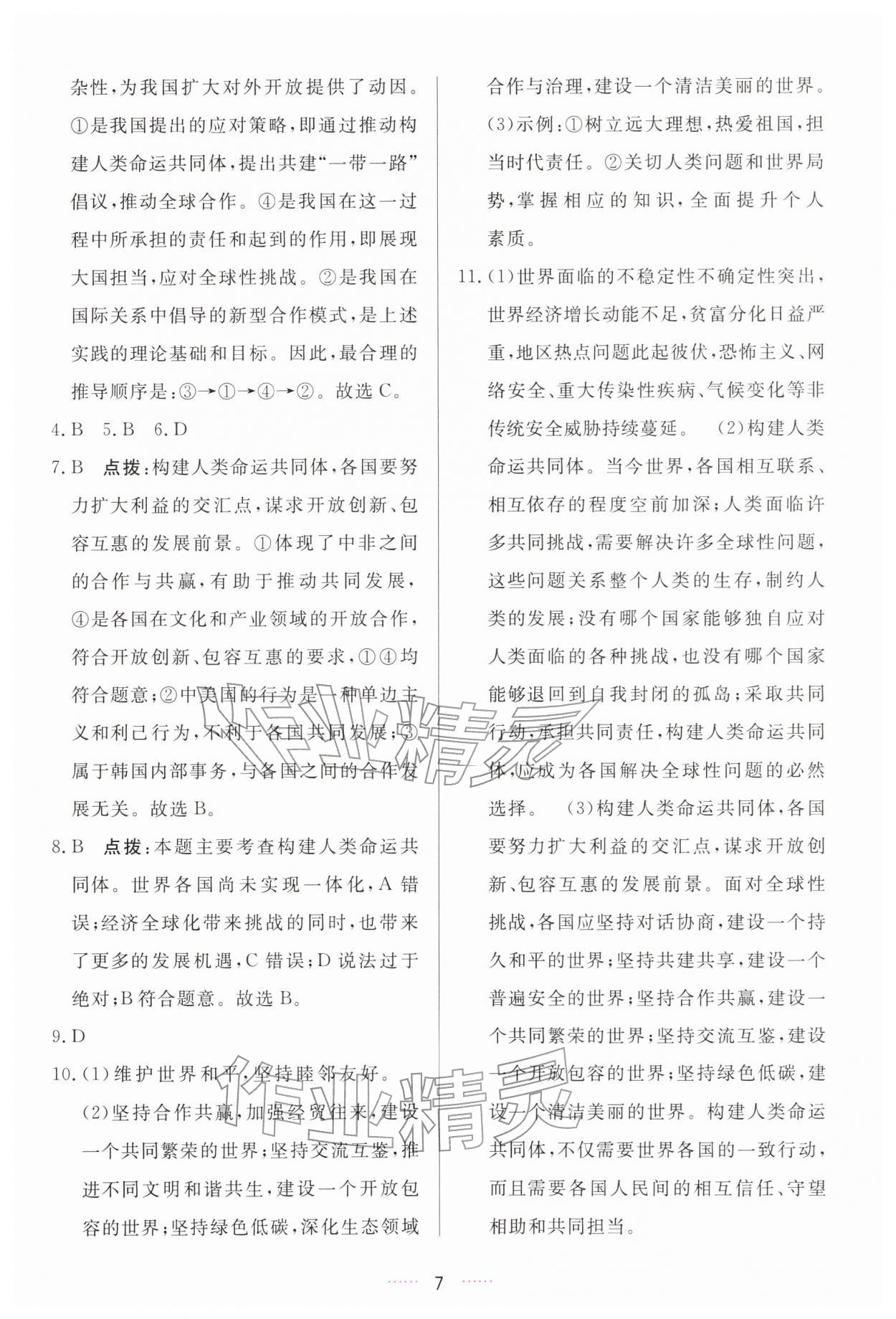 2026年三维数字课堂九年级道德与法治下册人教版&nbsp;第7页