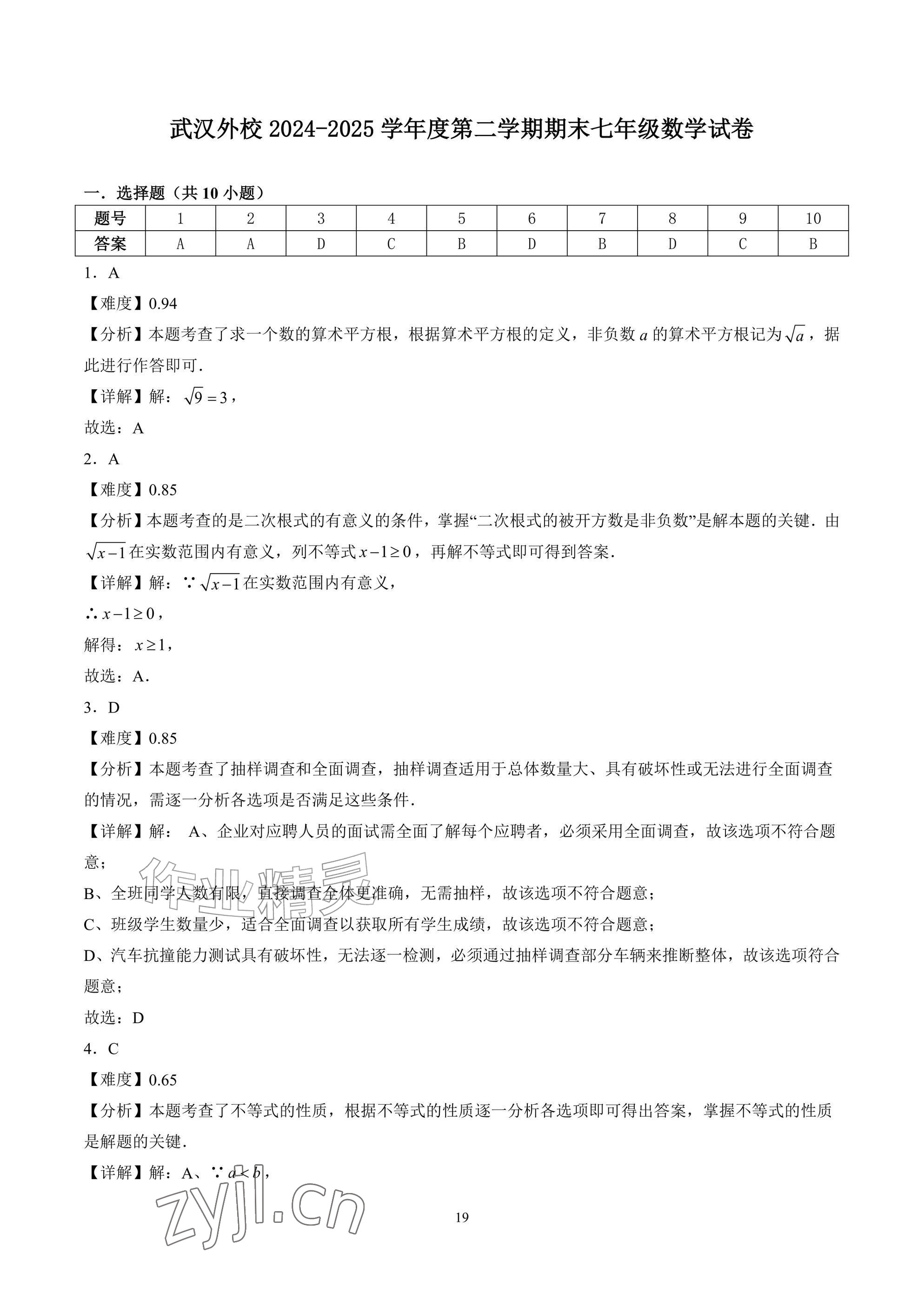 2026年武汉一卷通七年级下册&nbsp;参考答案第19页