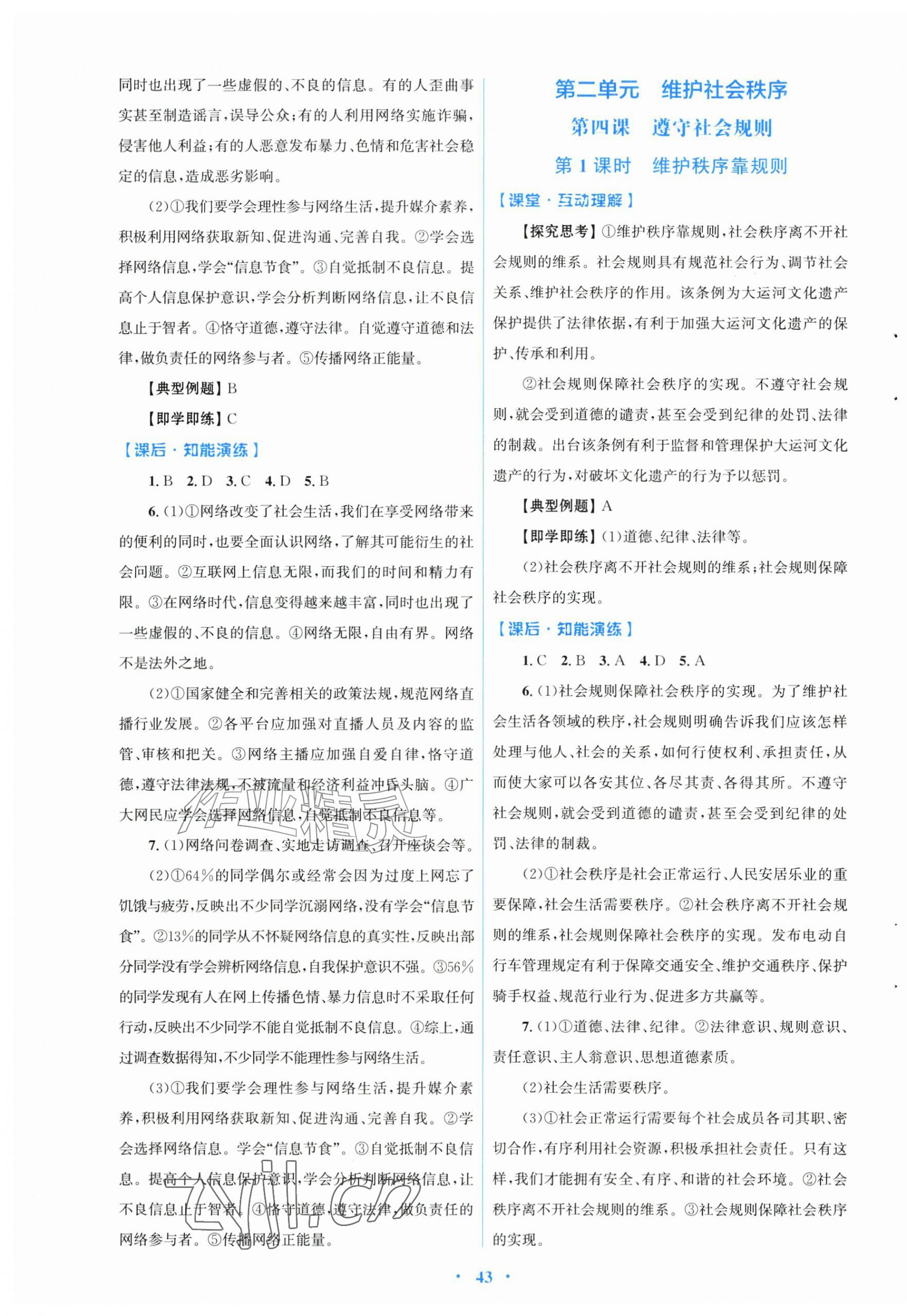 2026年同步测控优化设计八年级道德与法治上册人教版福建专版&nbsp;第3页