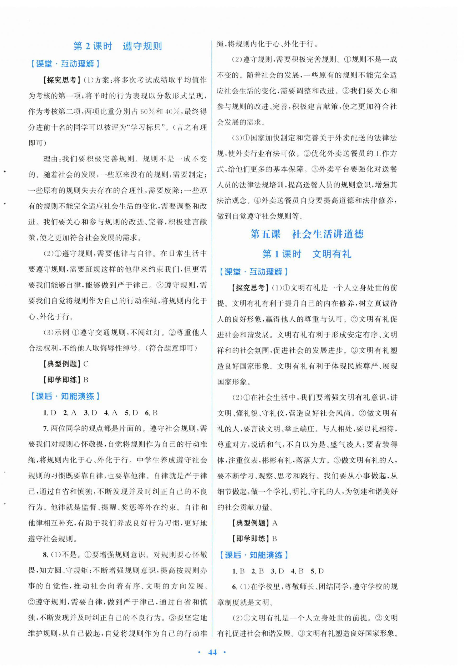 2026年同步测控优化设计八年级道德与法治上册人教版福建专版&nbsp;第4页
