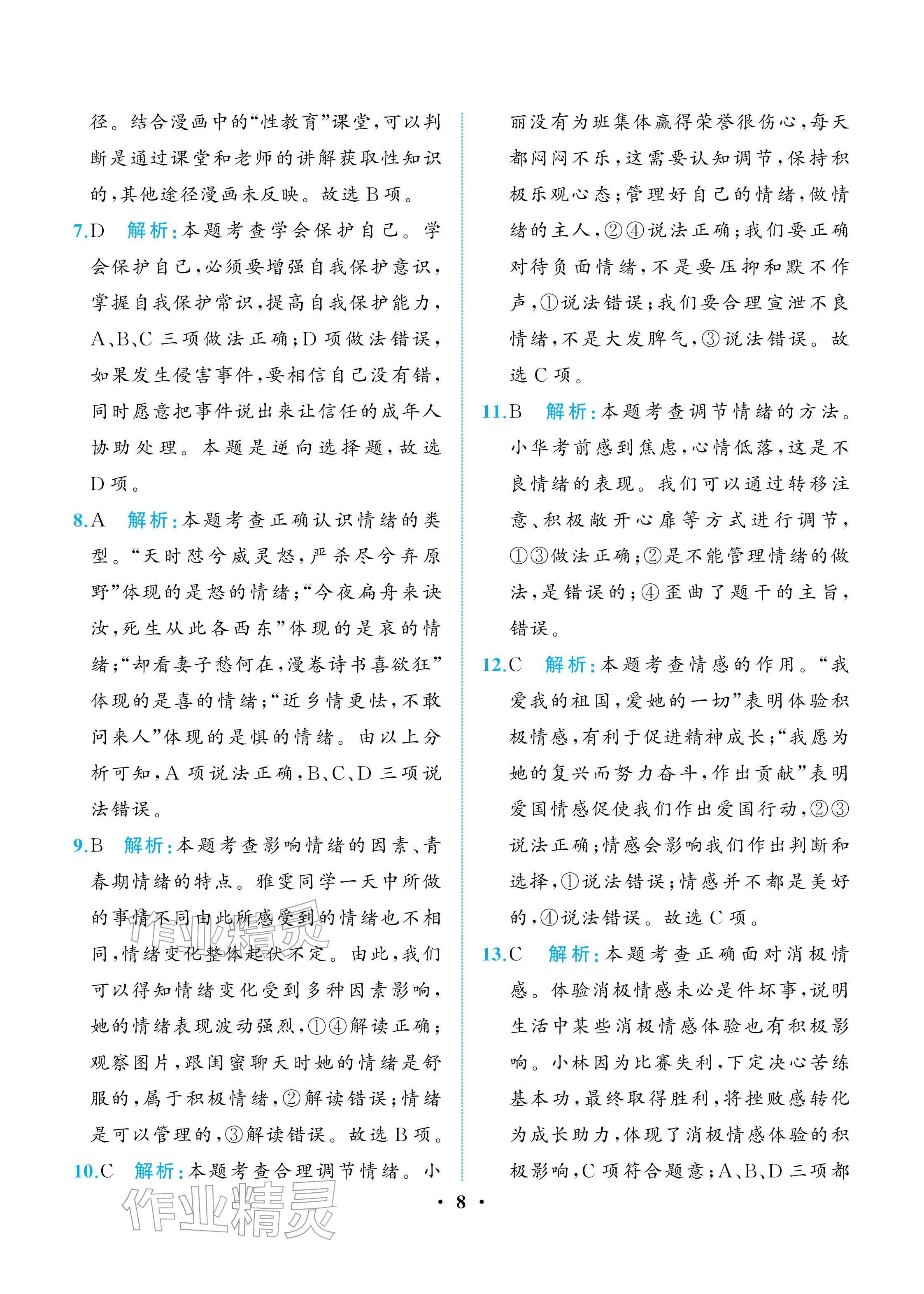 2026年人教金学典同步解析与测评七年级道德与法治下册人教版重庆专版&nbsp;参考答案第8页