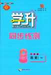 2024年学升同步练测八年级历史下册人教版