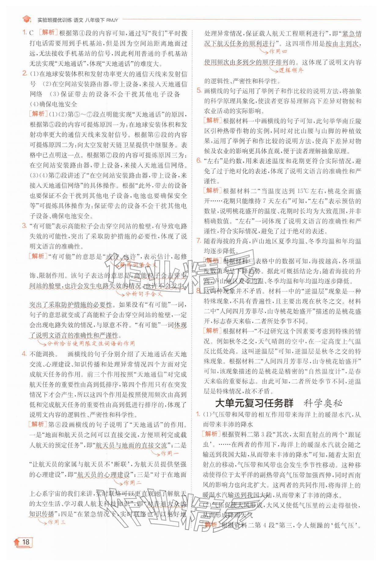 2026年实验班提优训练八年级语文下册人教版江苏专版&nbsp;第18页