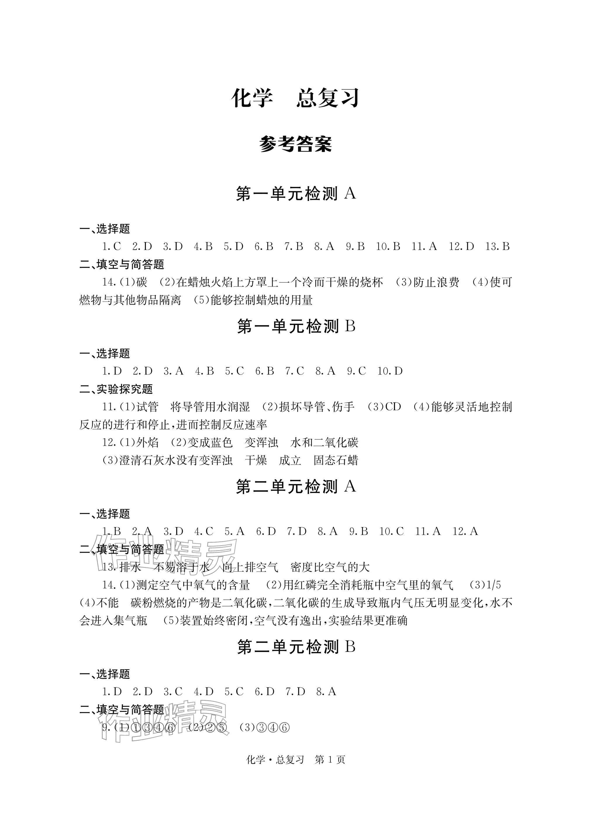 2026年自主学习指导课程总复习化学&nbsp;参考答案第1页