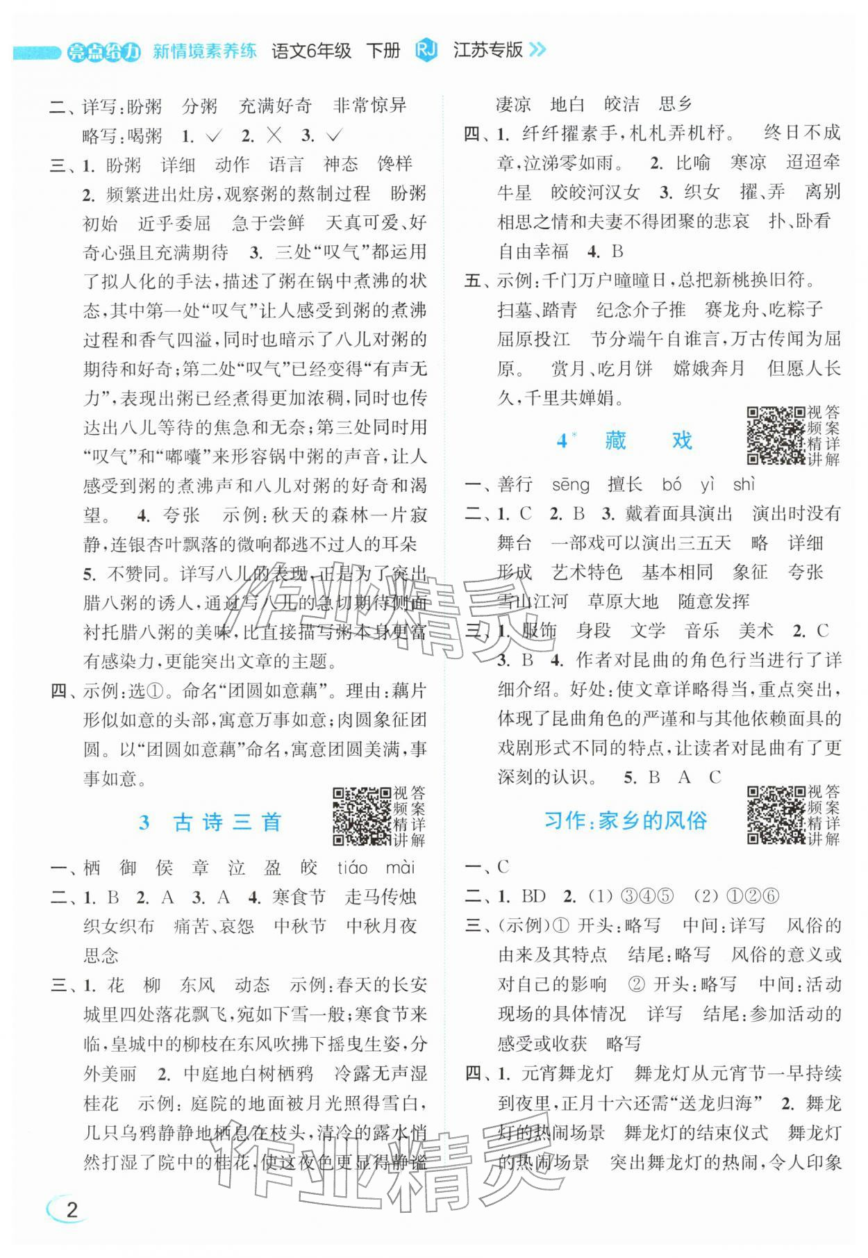 2026年亮点给力新情境素养练六年级语文下册人教版&nbsp;参考答案第2页