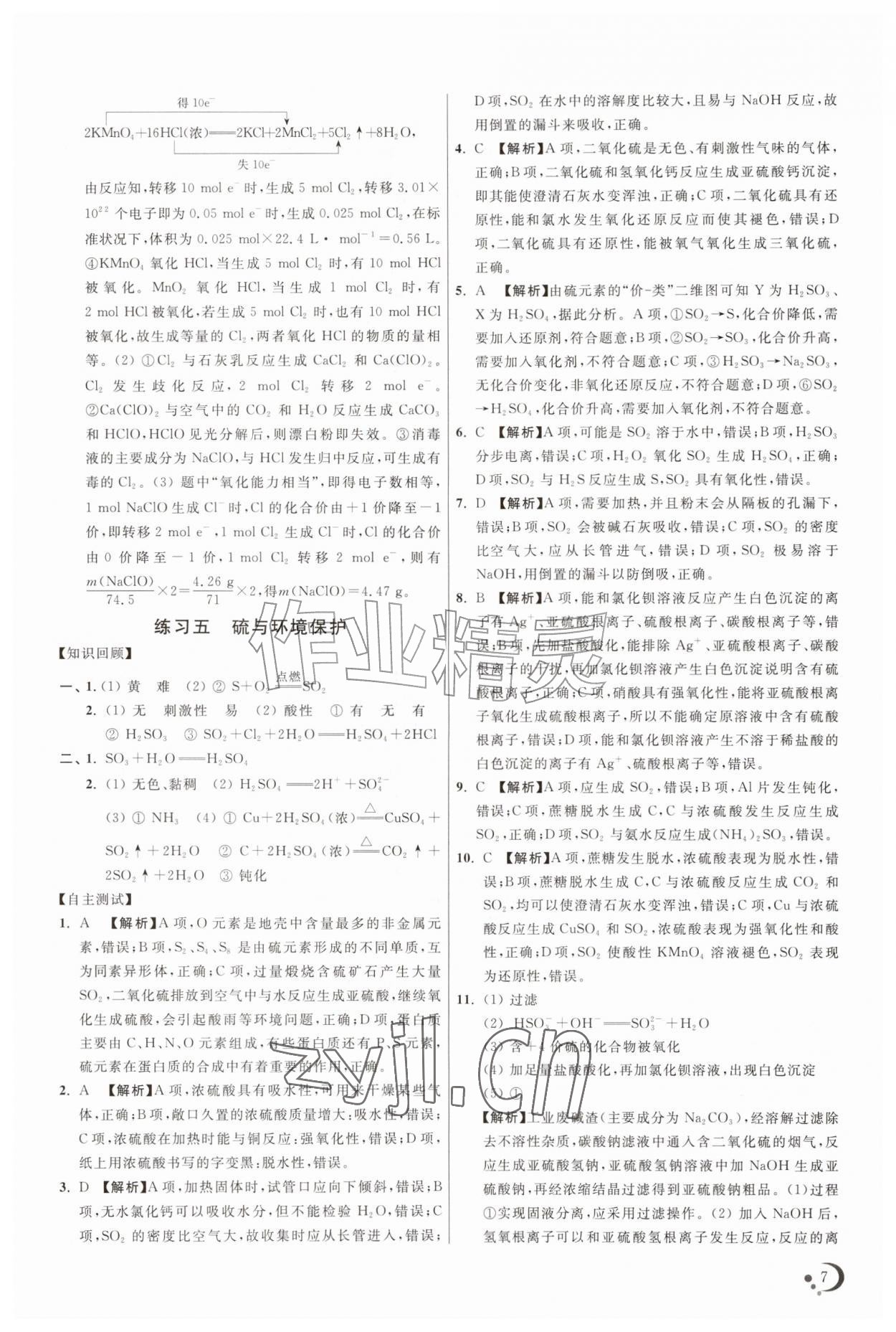 2026年非常假期高一化学通用版南京出版社&nbsp;参考答案第7页