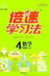 2024年倍速學(xué)習(xí)法四年級科學(xué)下冊人教版