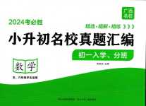 2024年考必勝小升初名校真題匯編六年級(jí)數(shù)學(xué)通用版廣西專版