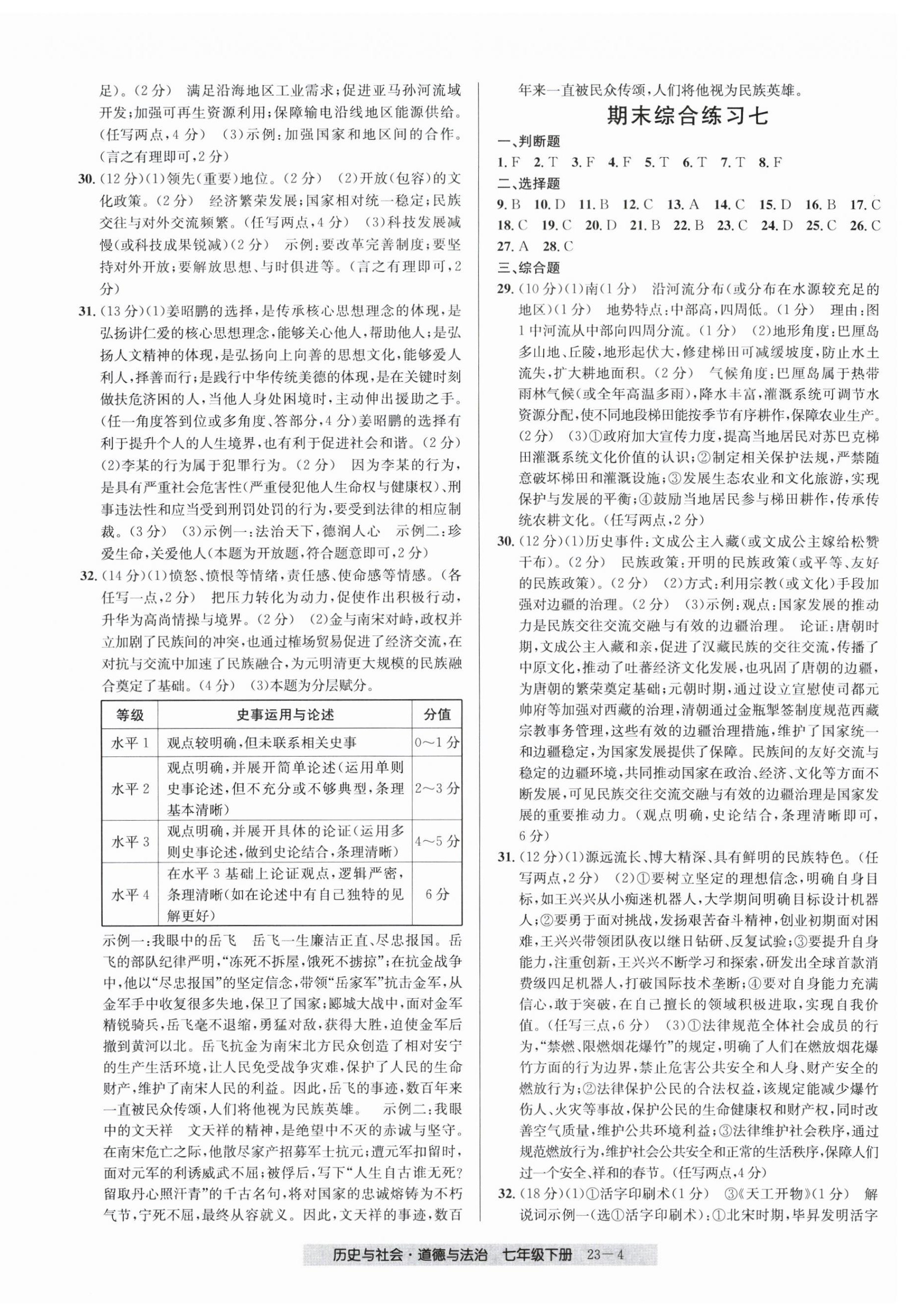 2026年期末直通车七年级道德与法治历史与社会下册人教版&nbsp;第4页