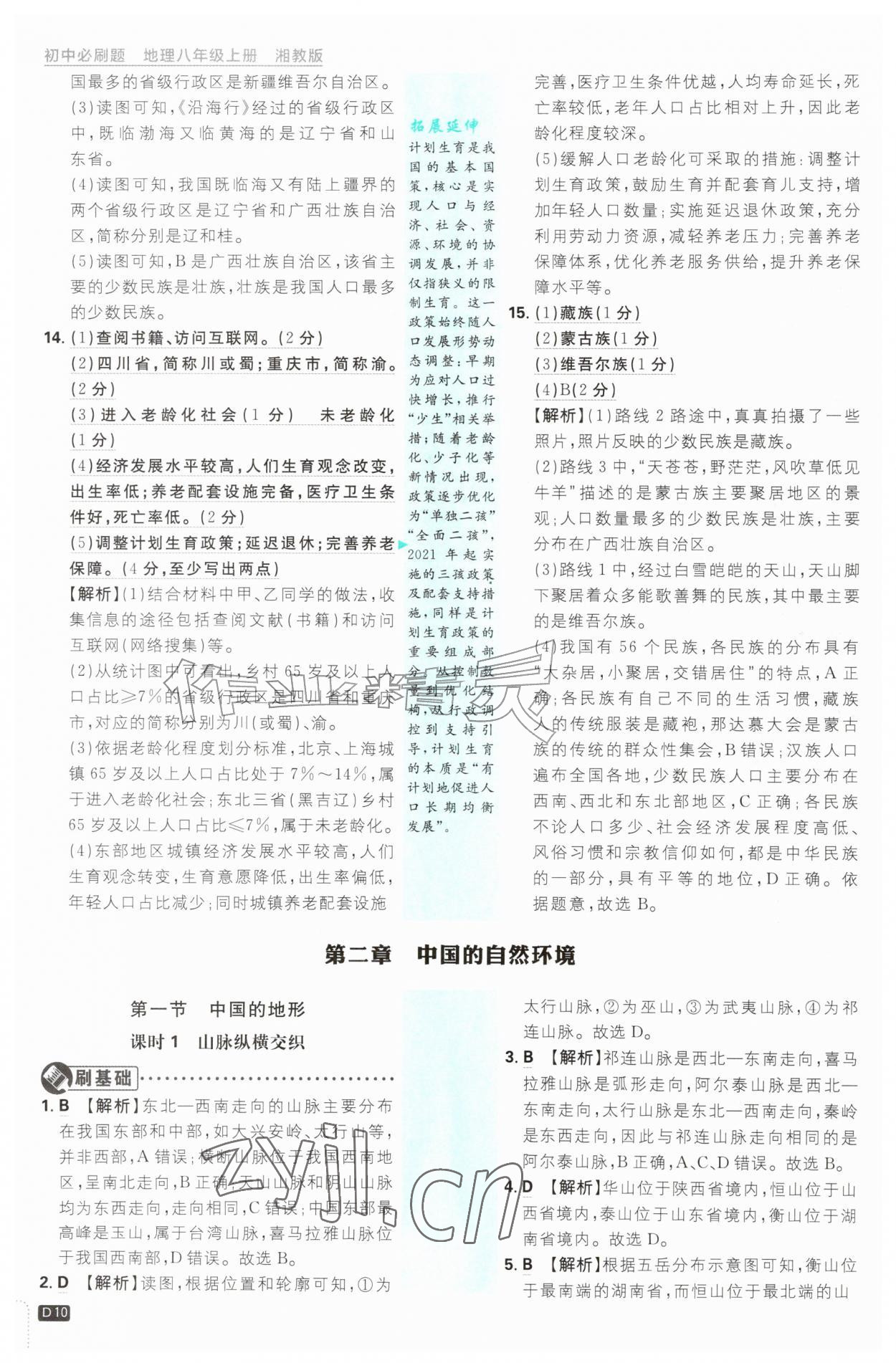 2026年初中必刷题八年级地理上册湘教版&nbsp;第10页