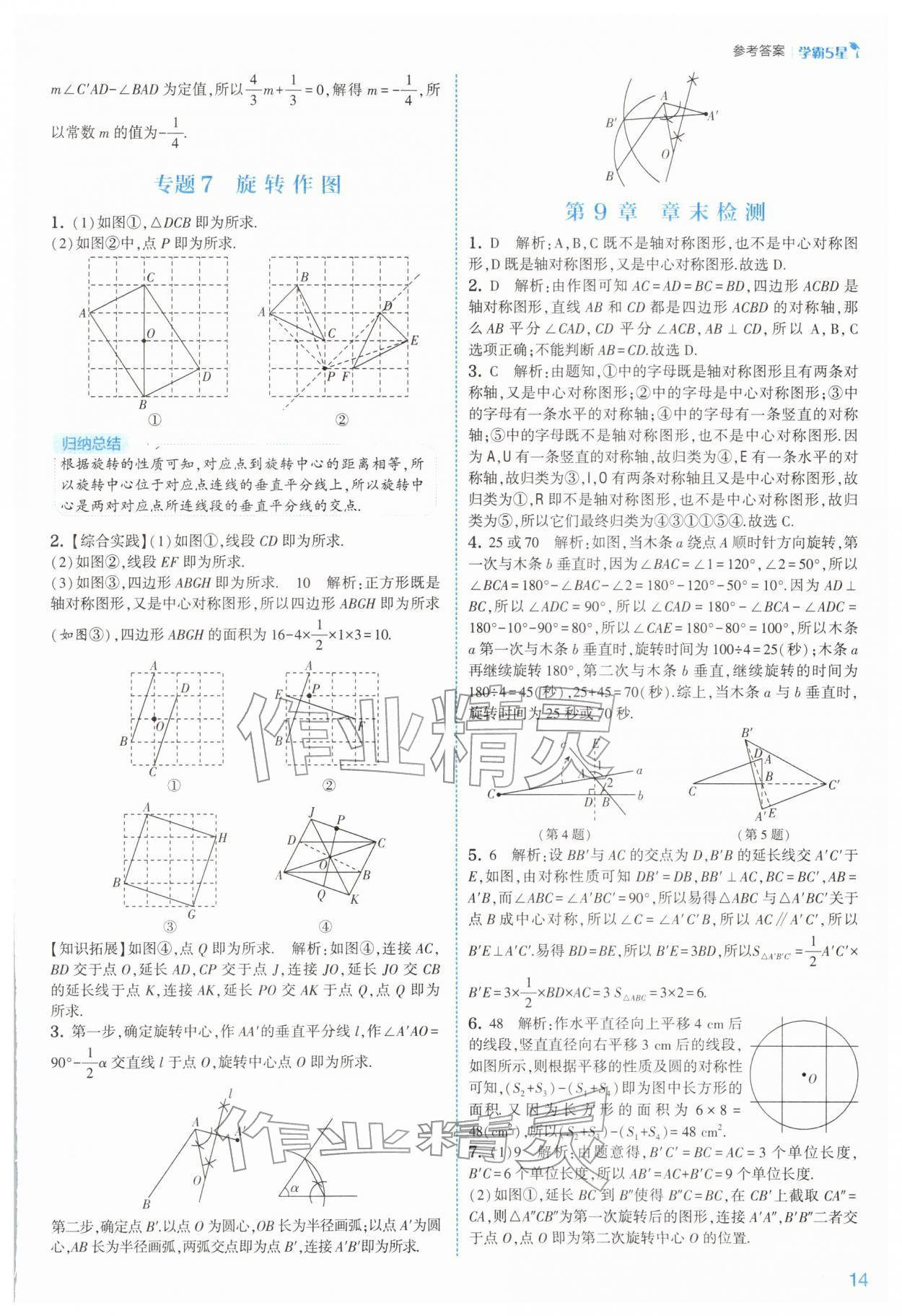 2026年经纶学典5星学霸七年级数学下册苏科版&nbsp;参考答案第14页