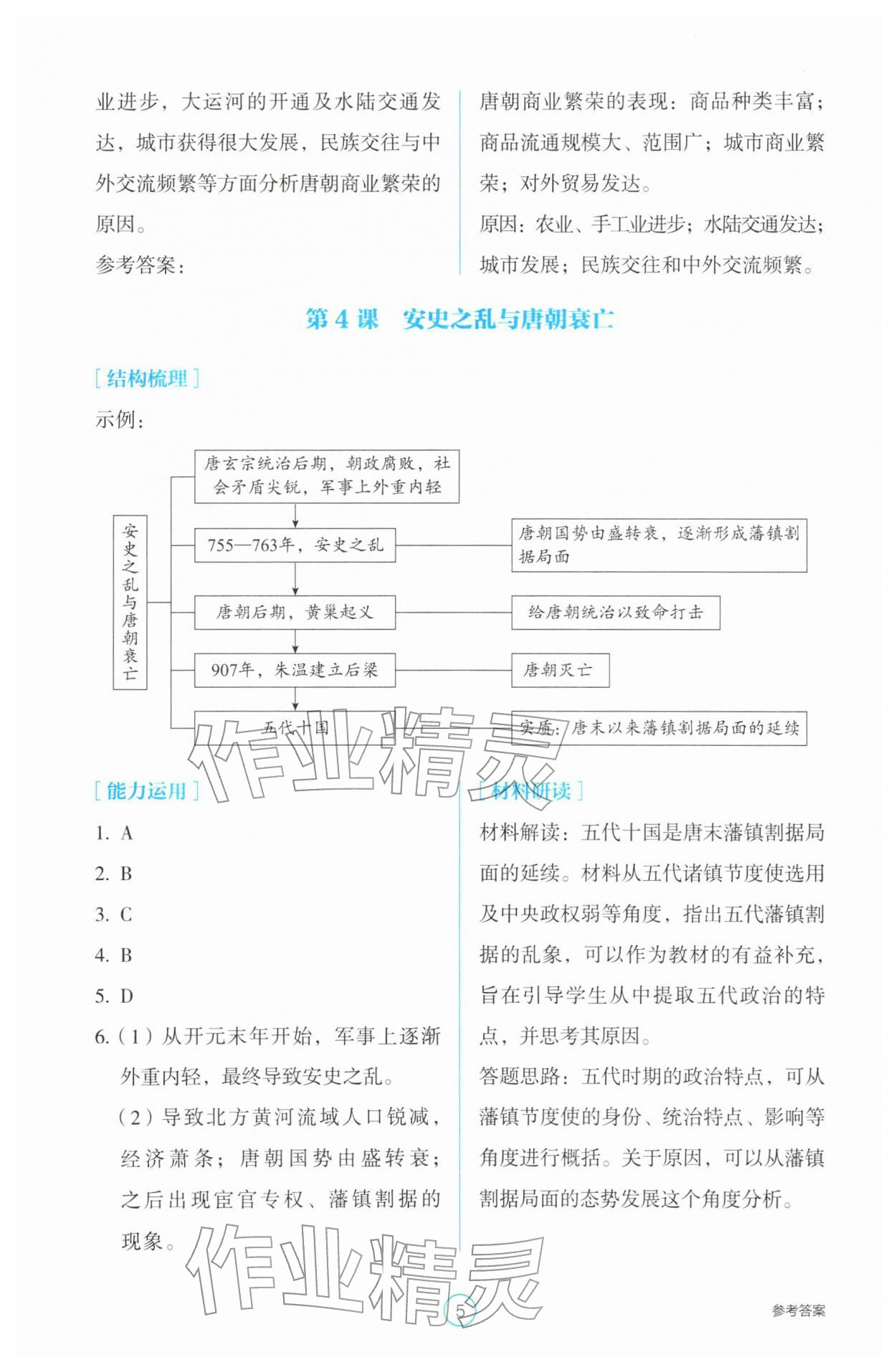 2026年学生基础性作业七年级历史下册人教版&nbsp;第5页