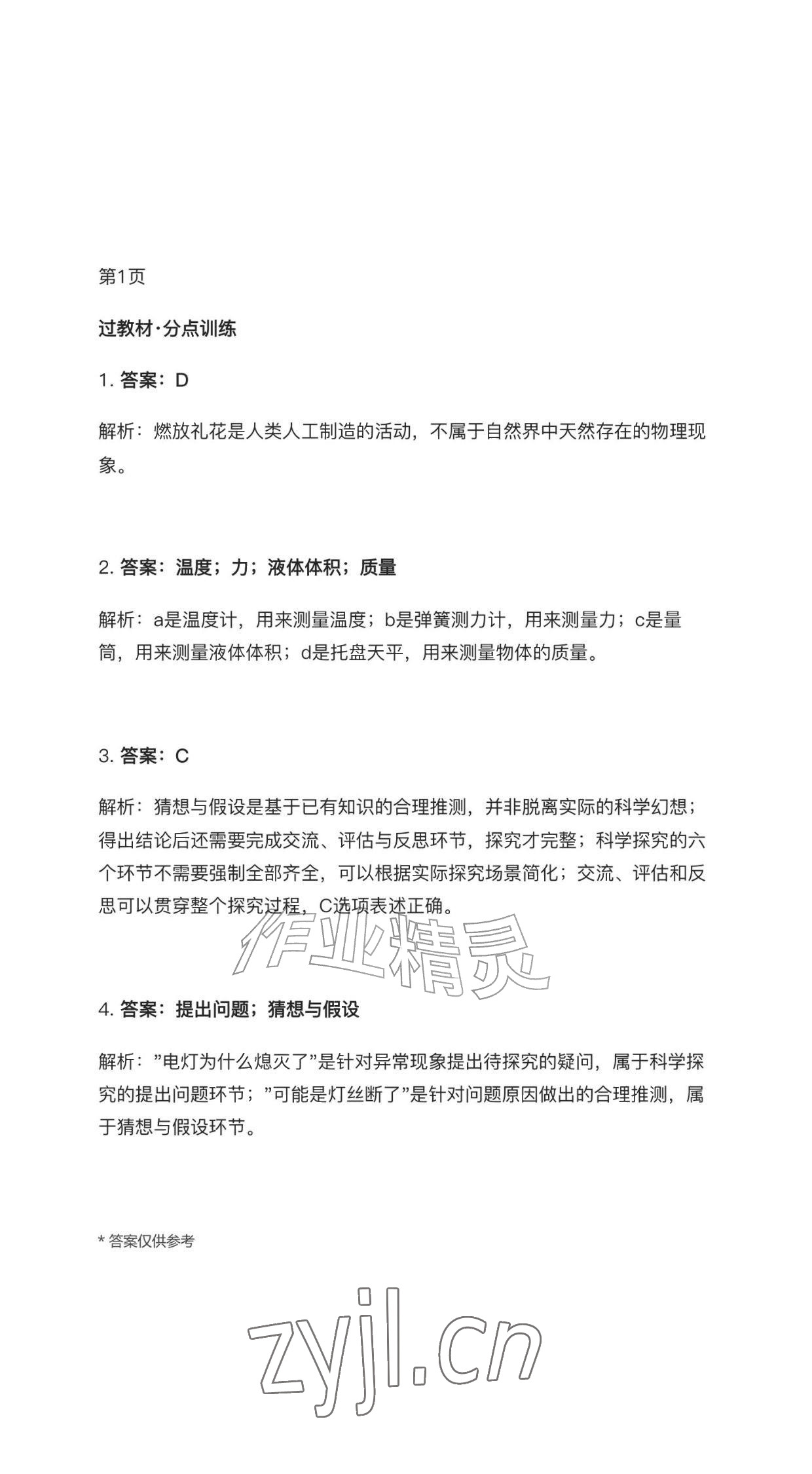 2026年学习与评价江苏凤凰教育出版社八年级物理上册教科版黑龙江专版&nbsp;参考答案第1页