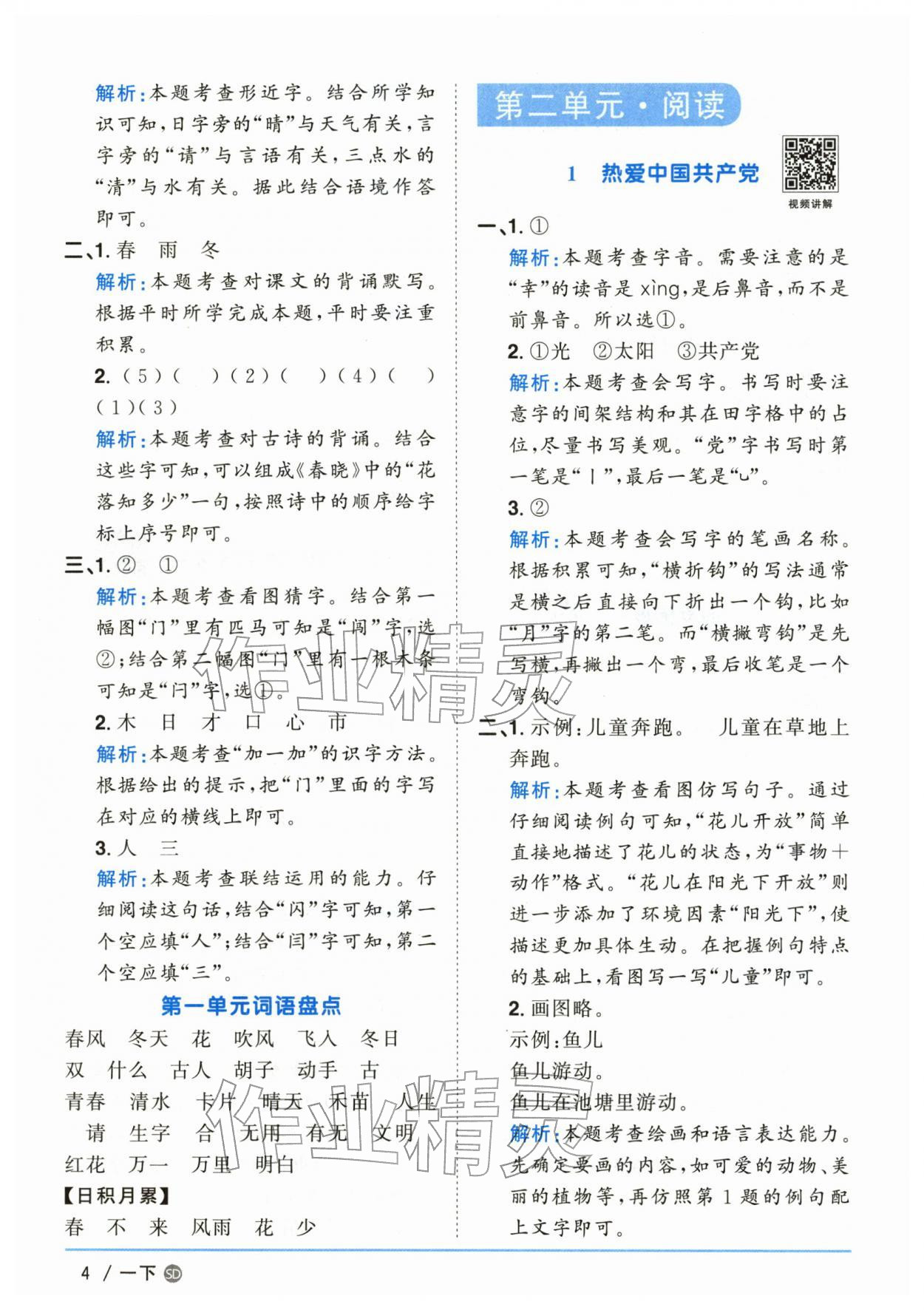 2026年阳光同学课时优化作业一年级语文下册人教版山东专版&nbsp;参考答案第4页