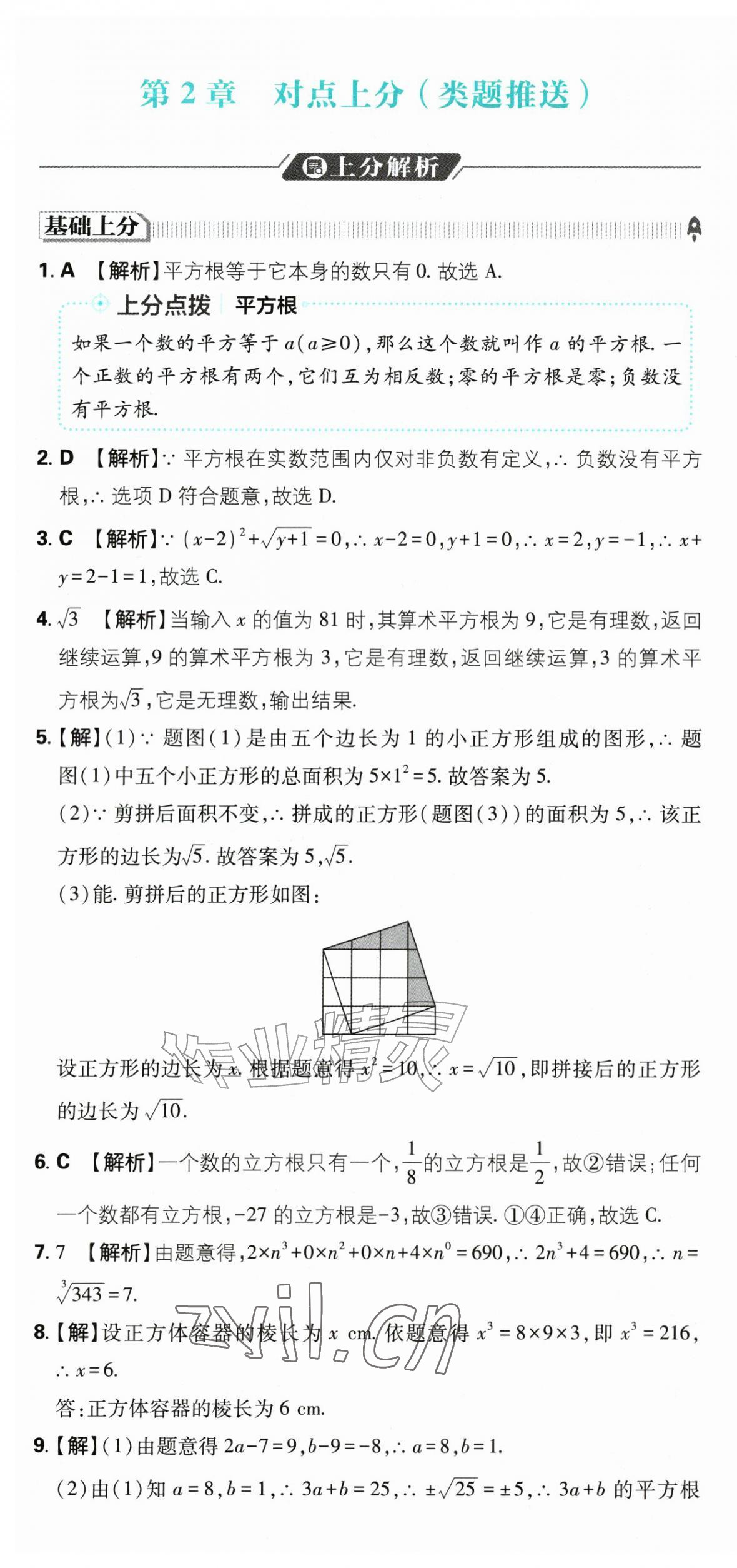 2026年初中上分卷单元诊断自查八年级数学上册苏科版&nbsp;第31页