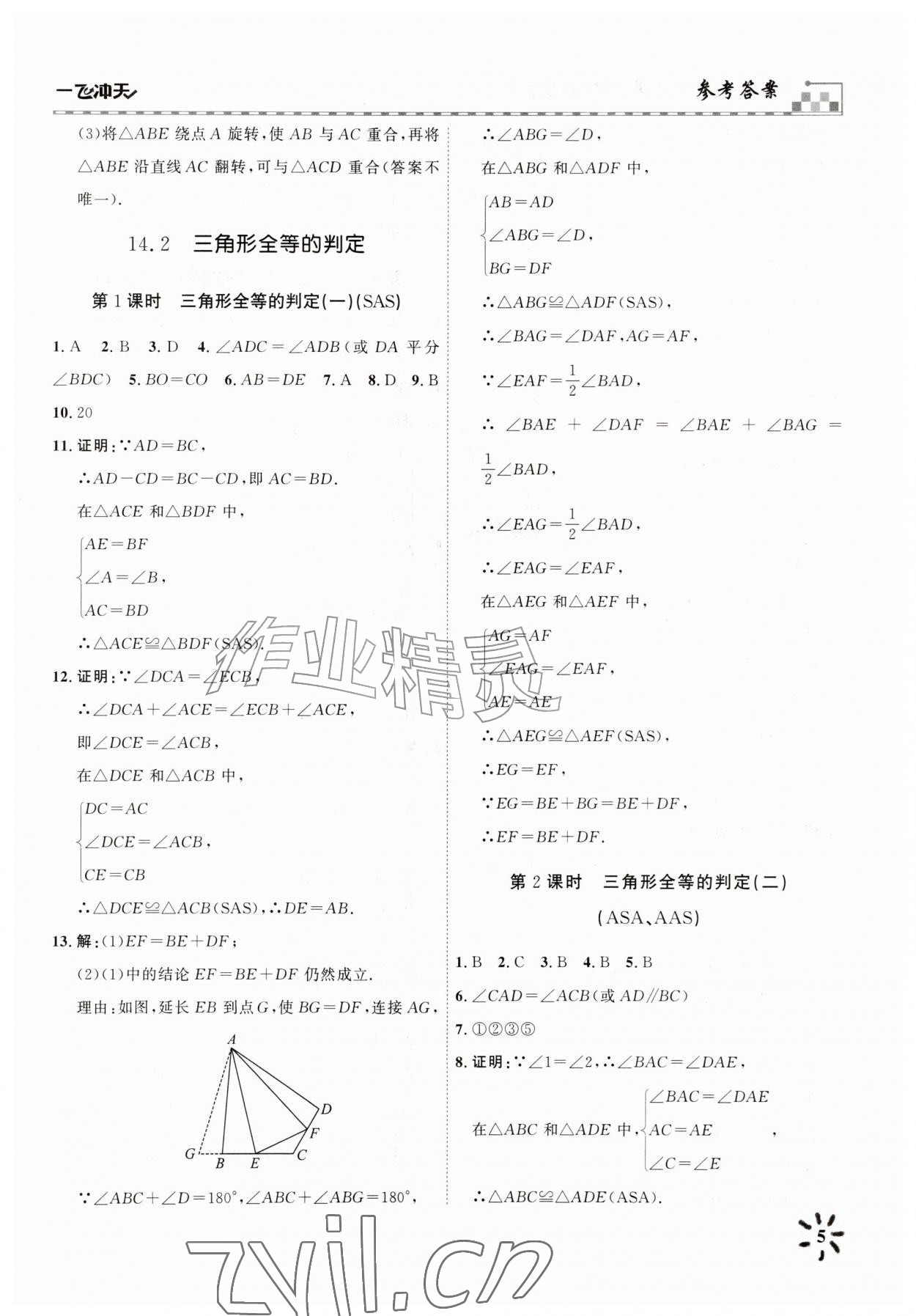 2026年一飞冲天课时作业八年级数学上册人教版&nbsp;参考答案第5页