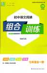 2024年通城學(xué)典組合訓(xùn)練七年級(jí)語文湖南專版