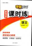 2024年奪冠百分百新導(dǎo)學(xué)課時練七年級語文下冊人教版