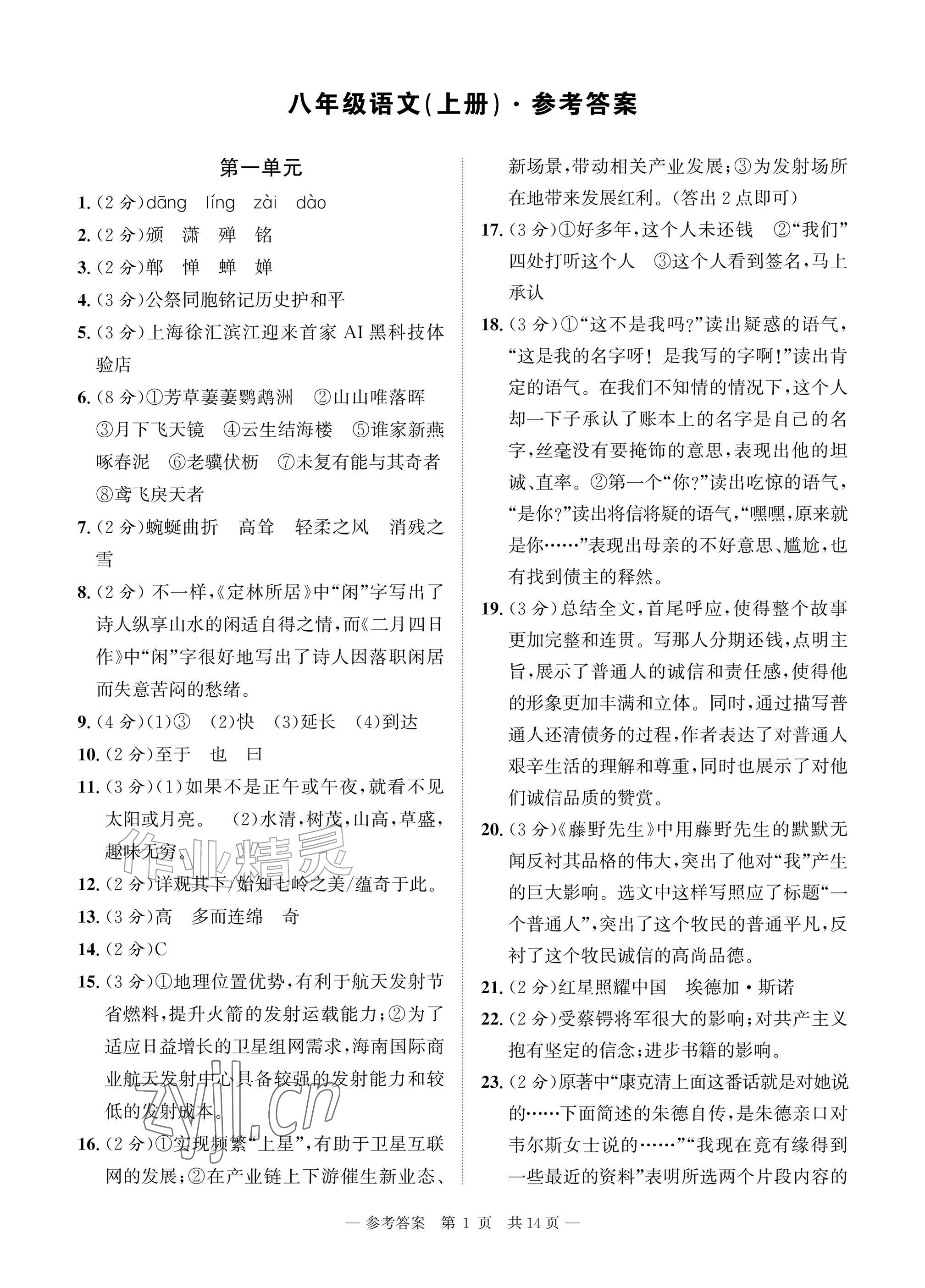 2026年课堂巩固练习八年级语文上册人教版&nbsp;参考答案第1页