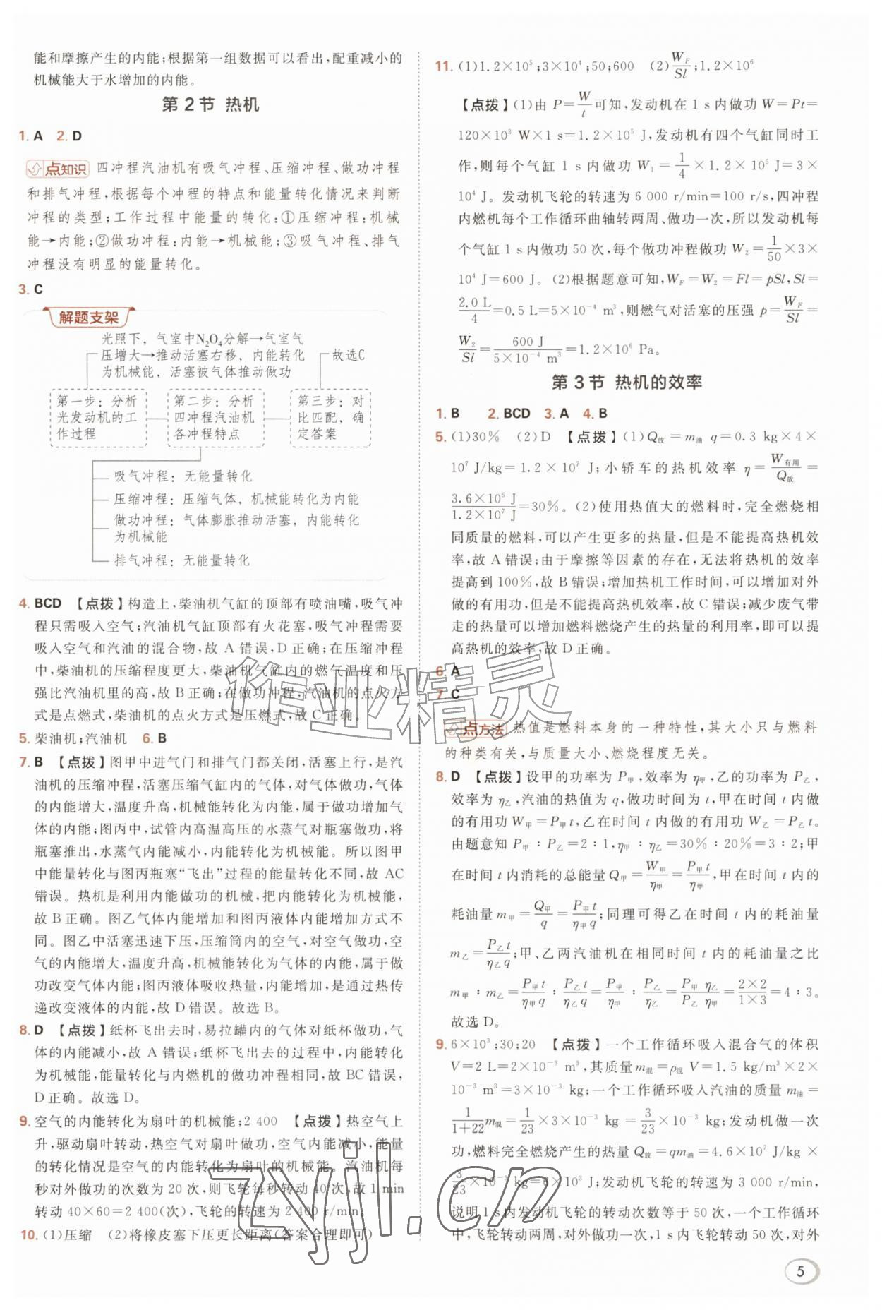 2026年综合应用创新题典中点九年级物理全一册人教版&nbsp;参考答案第5页