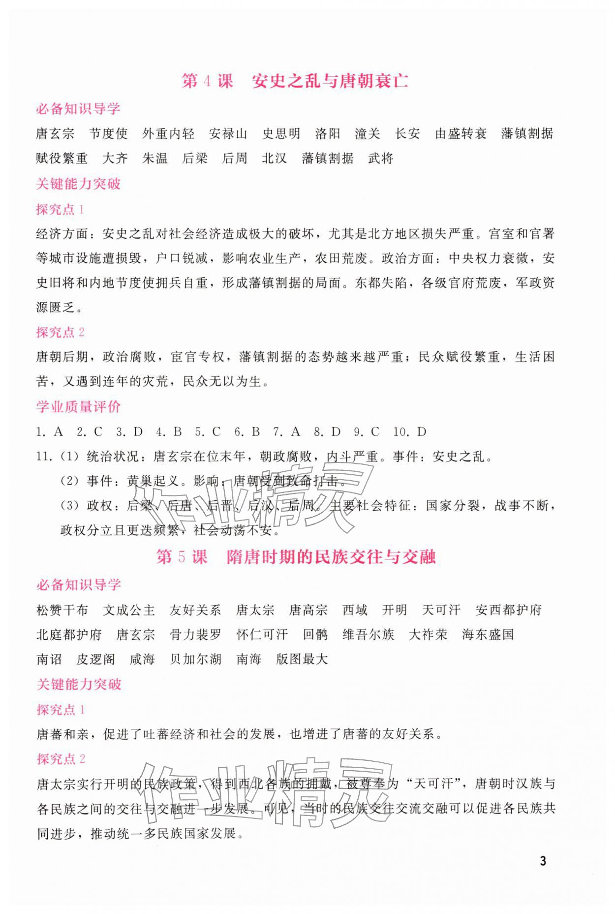 2026年新课程学习辅导七年级历史下册人教版&nbsp;第3页