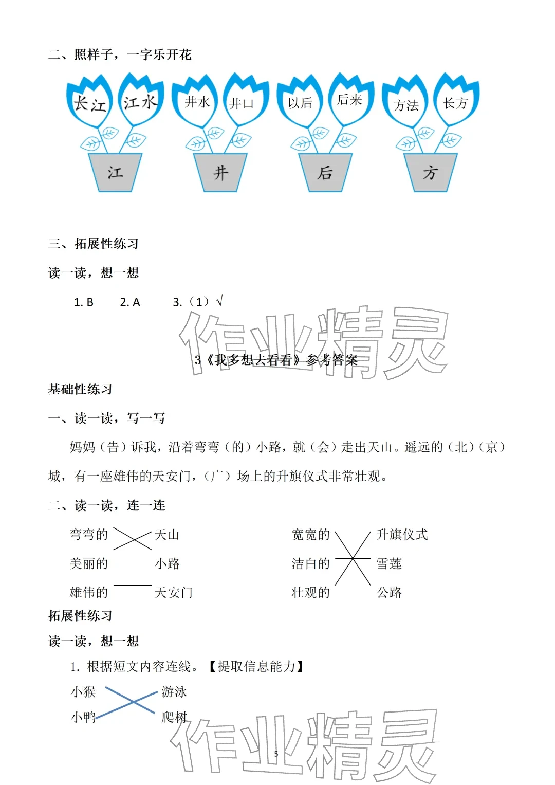 2026年知识与能力训练一年级语文下册人教版&nbsp;参考答案第5页