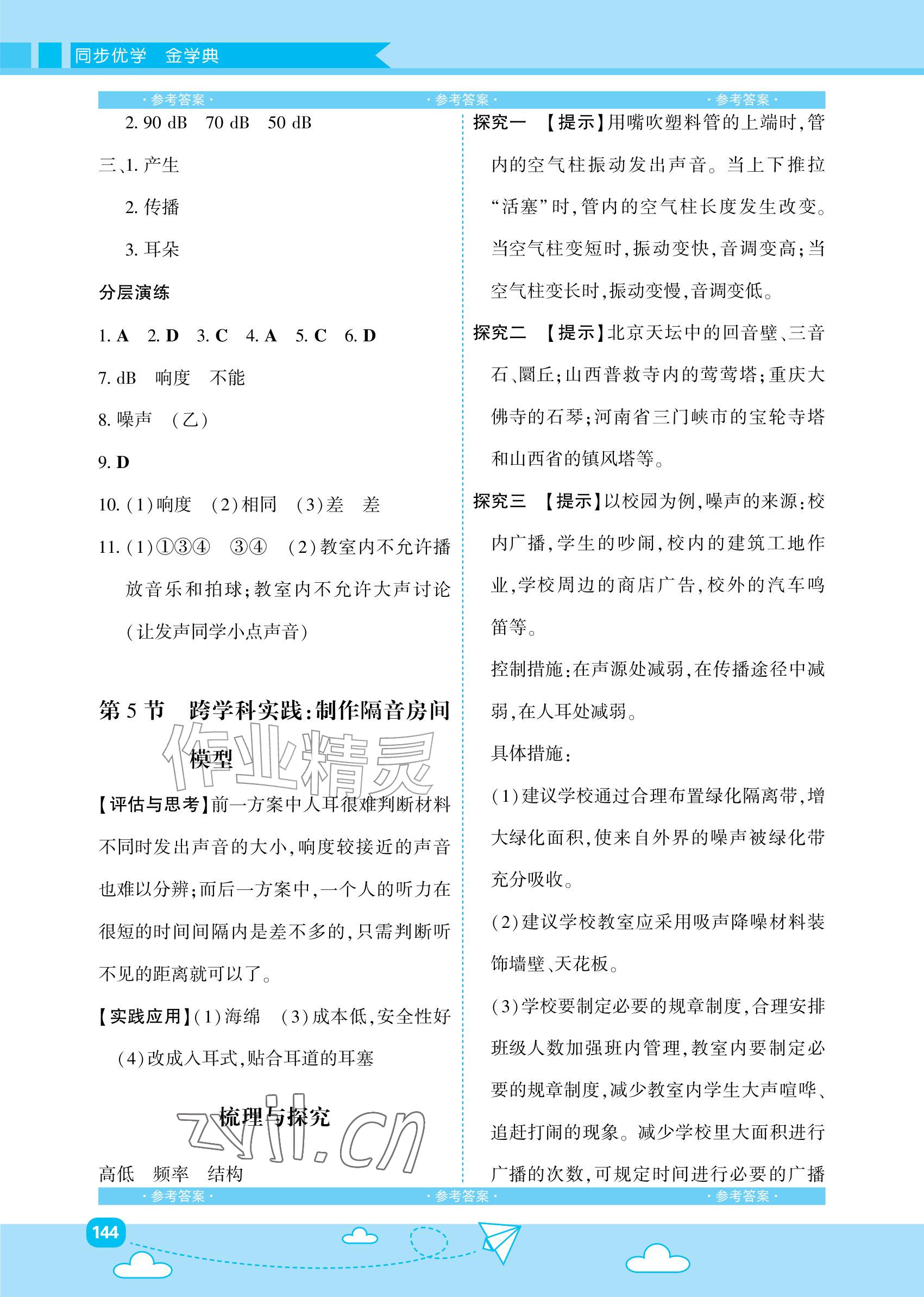2026年同步优学金学典八年级物理上册人教版&nbsp;参考答案第4页