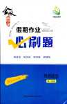 2024年金版新学案假期必刷题高一思想政治