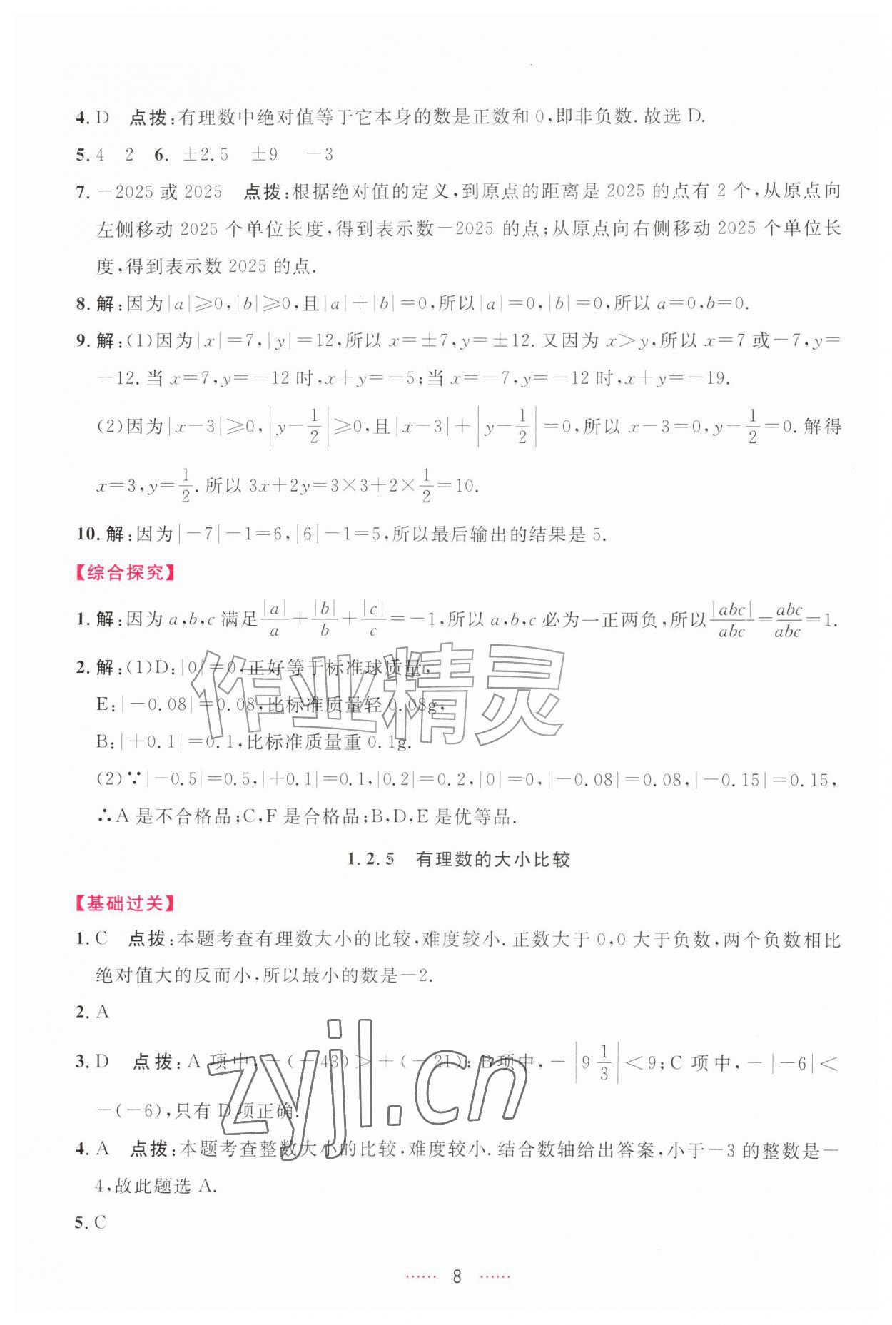 2026年三维数字课堂七年级数学上册人教版&nbsp;第8页
