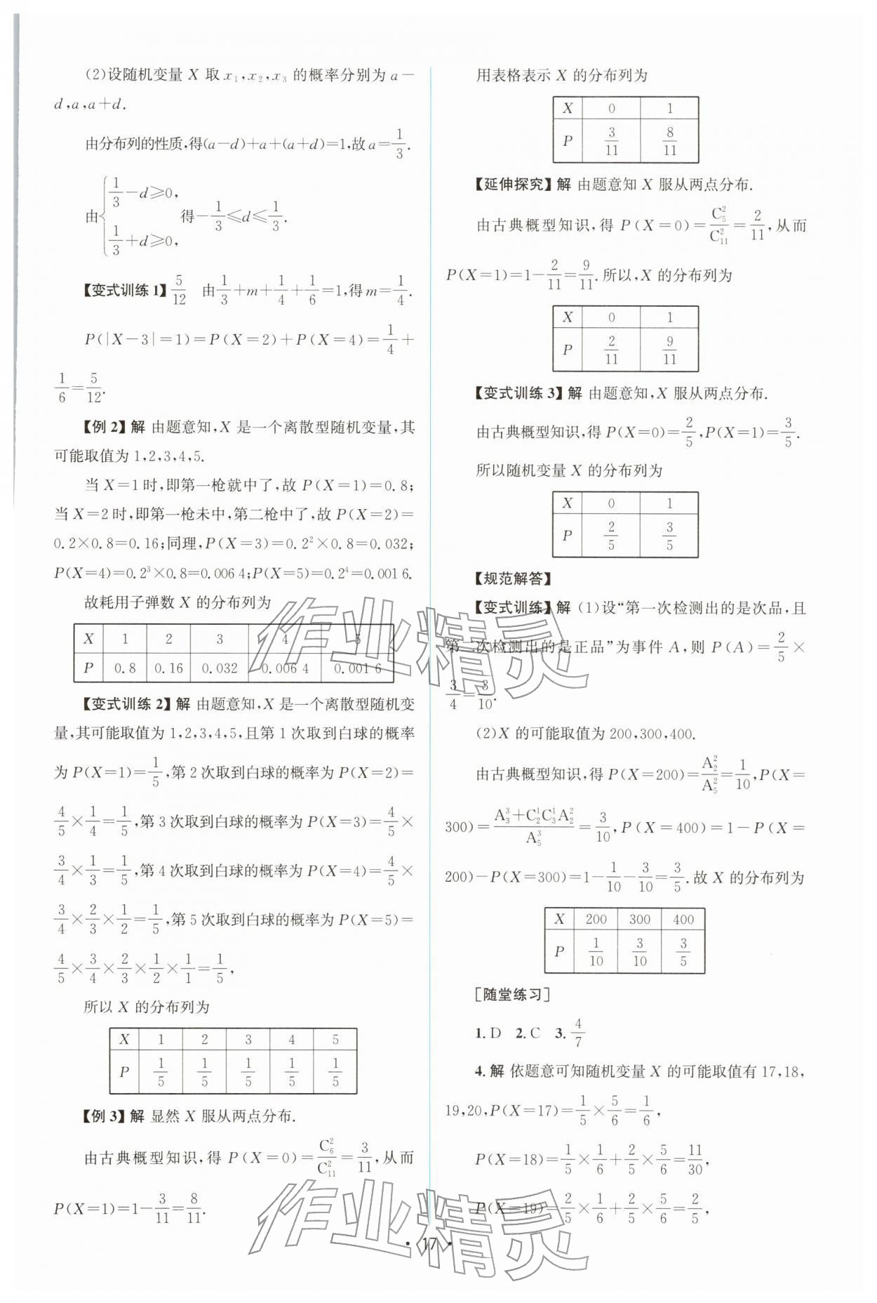 2026年高中同步测控优化设计高中数学选择性必修第三册人教版增强版&nbsp;参考答案第16页