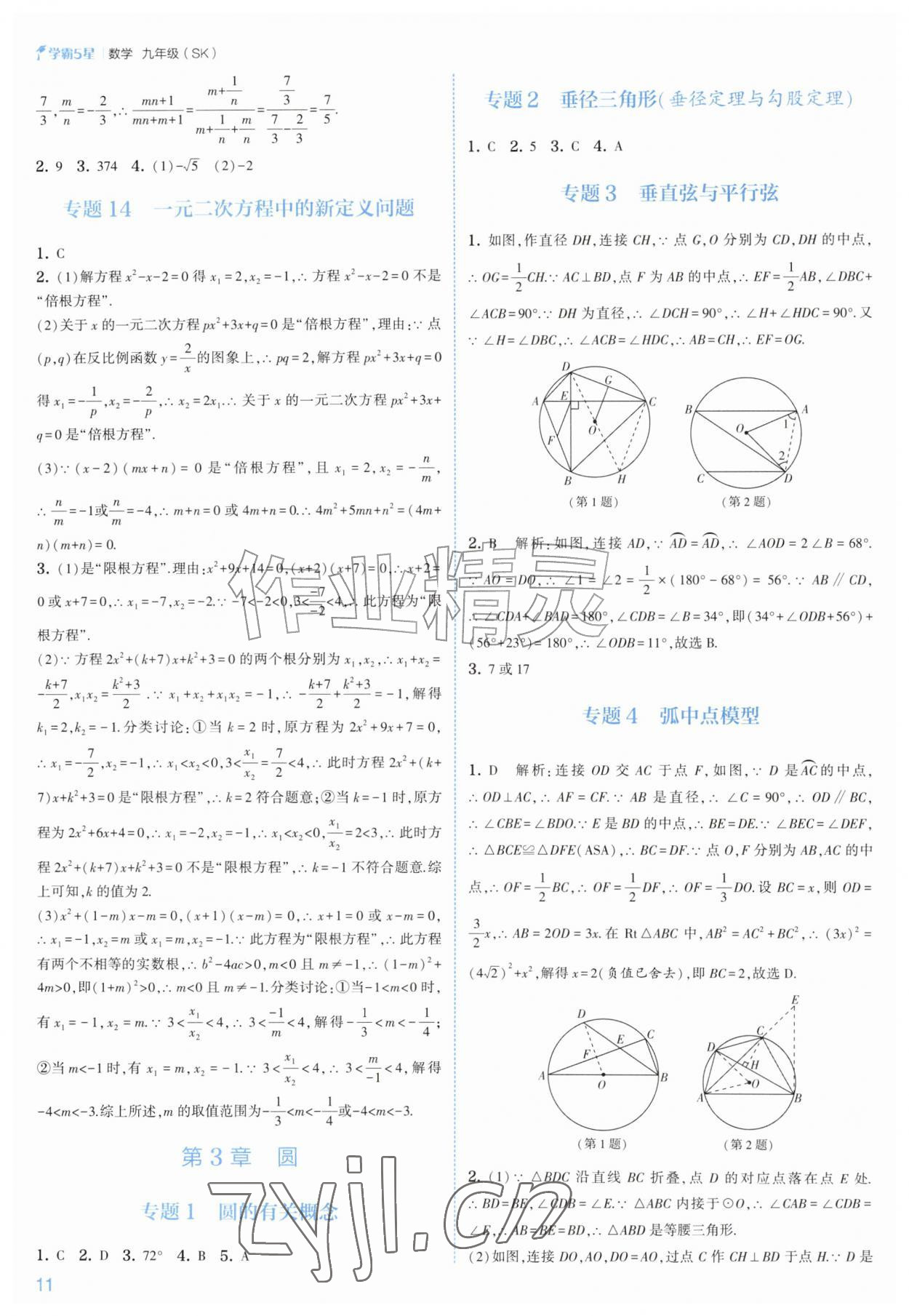 2026年经纶学典5星学霸九年级数学全一册苏科版&nbsp;参考答案第11页