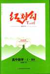 2024年紅對勾45分鐘作業(yè)與單元評估高中數(shù)學必修第一冊北師大版