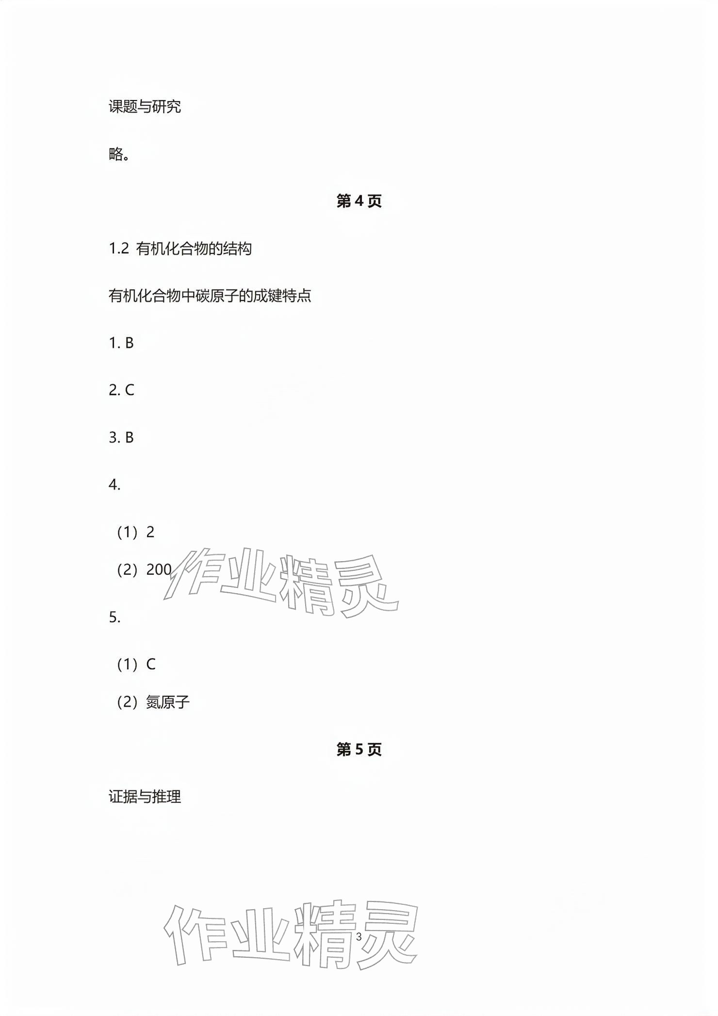 2026年练习部分高中化学选择性必修第三册沪教版&nbsp;参考答案第3页
