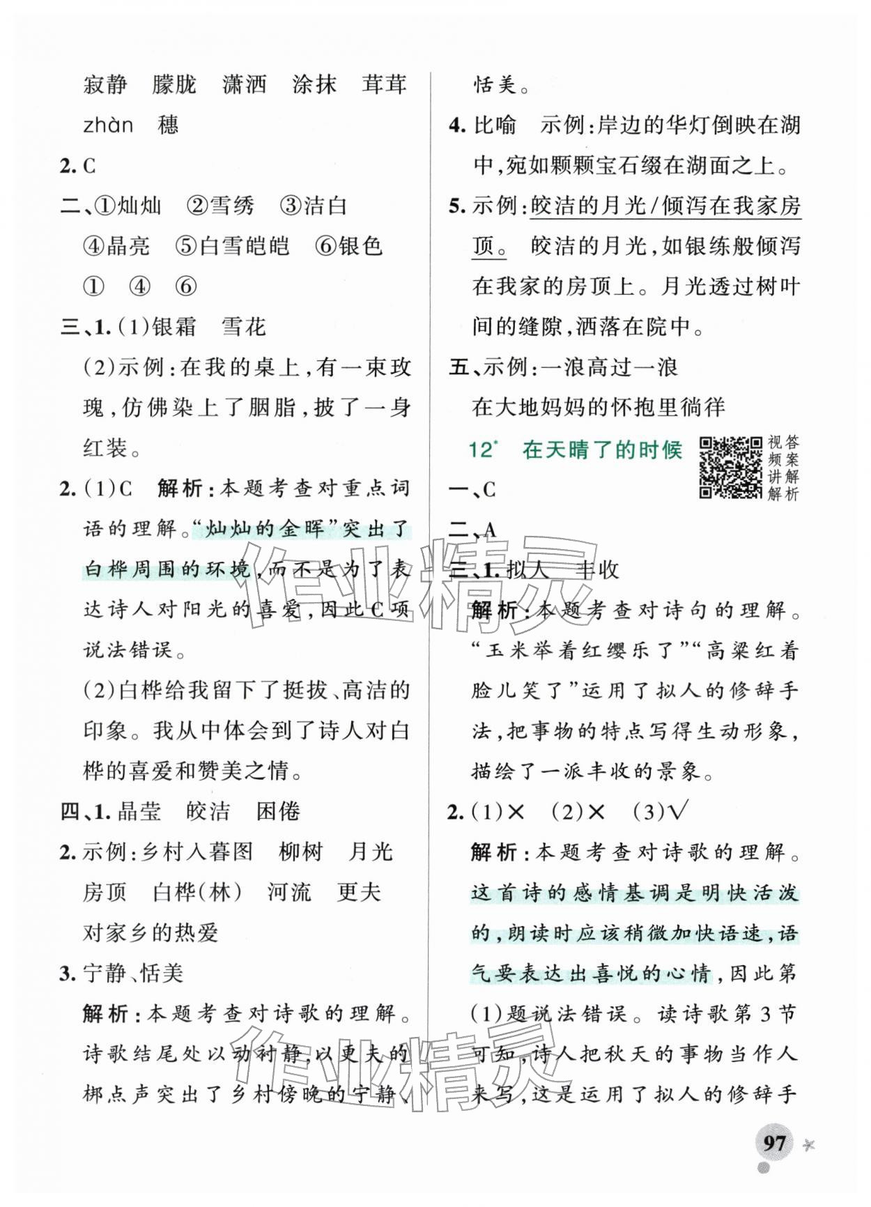 2026年小学学霸作业本四年级语文下册人教版&nbsp;参考答案第13页