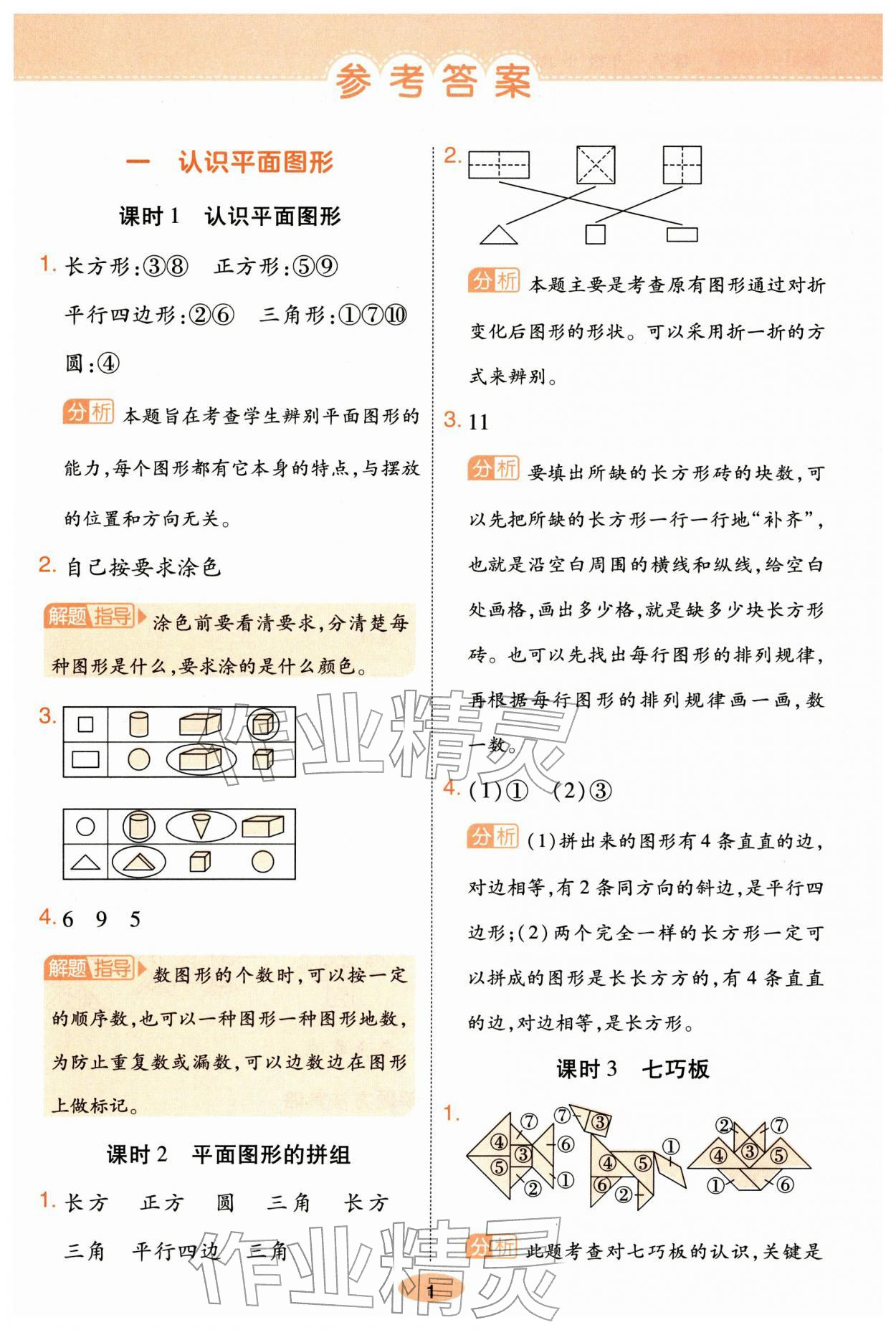 2026年黄冈同步练一日一练一年级数学下册人教版&nbsp;参考答案第1页