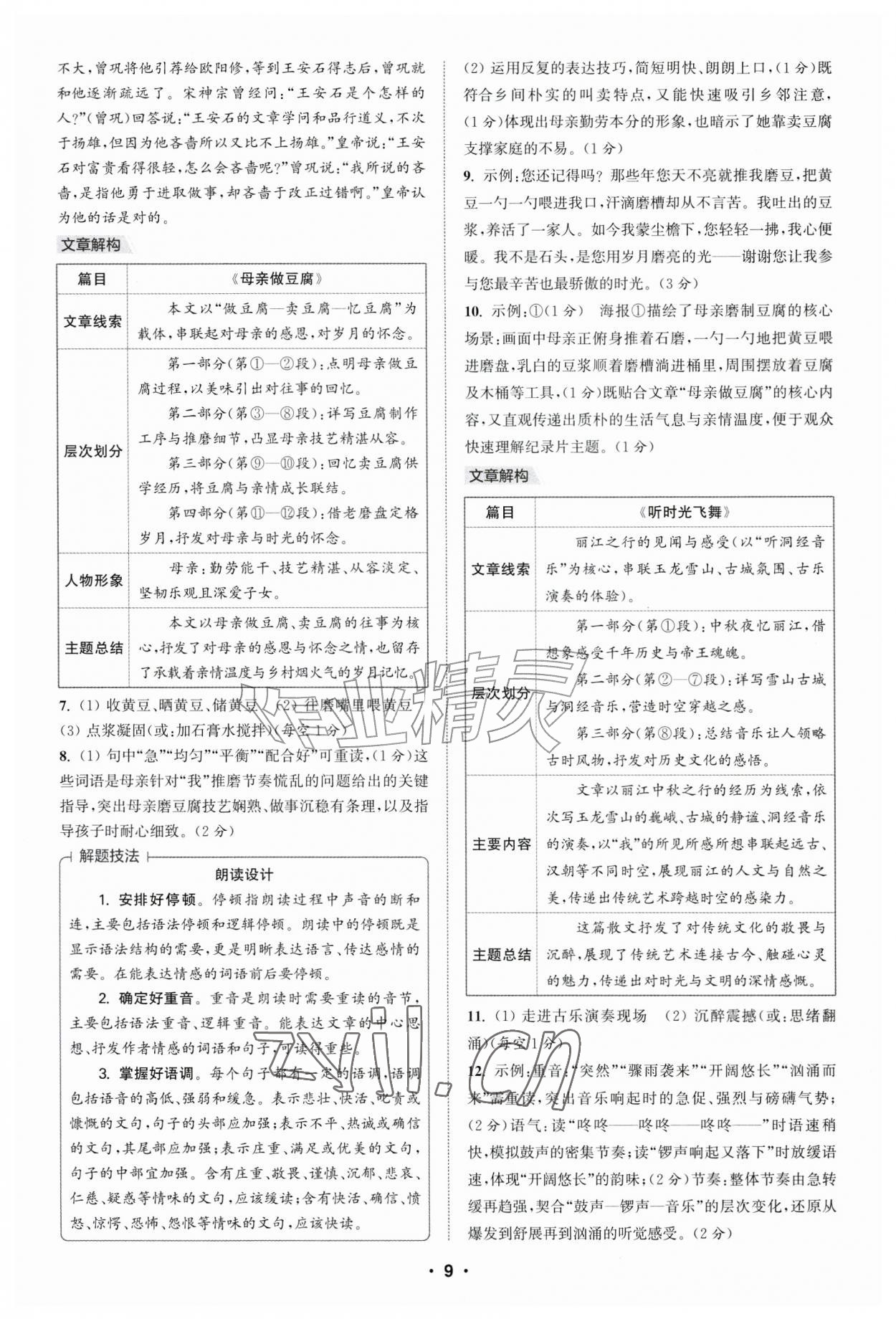 2026年通城学典初中语文阅读组合训练八年级江西专版&nbsp;第9页