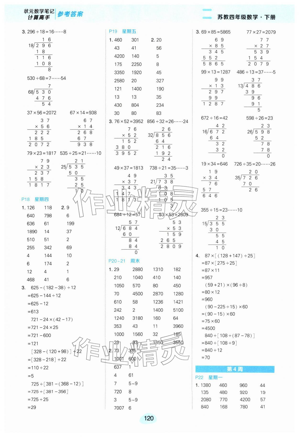 2026年状元成才路计算高手四年级数学下册苏教版&nbsp;参考答案第4页