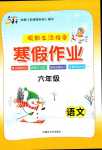 2024年文軒圖書(shū)假期生活指導(dǎo)寒六年級(jí)語(yǔ)文