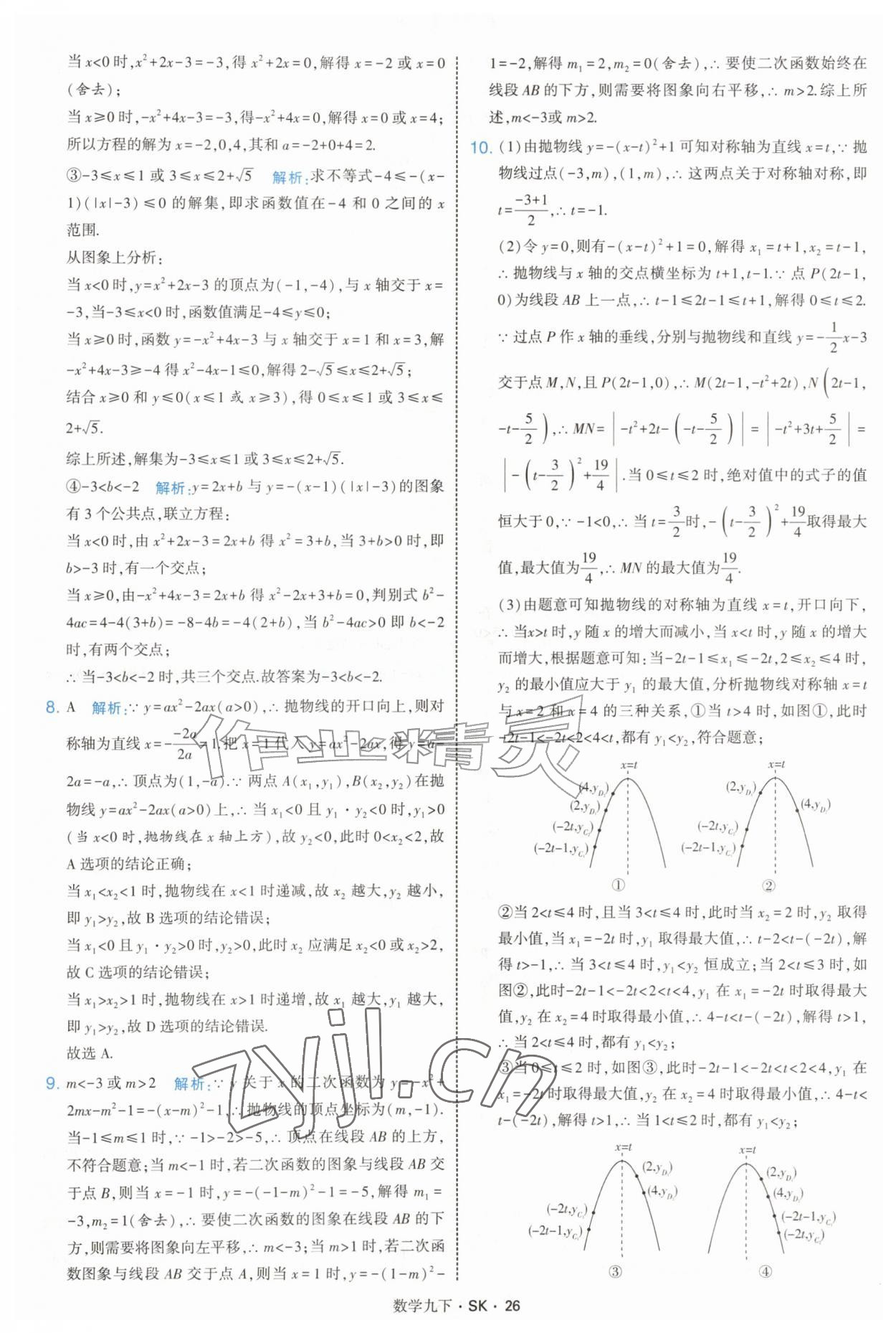 2027年经纶学典学霸题中题九年级数学下册苏科版&nbsp;参考答案第26页