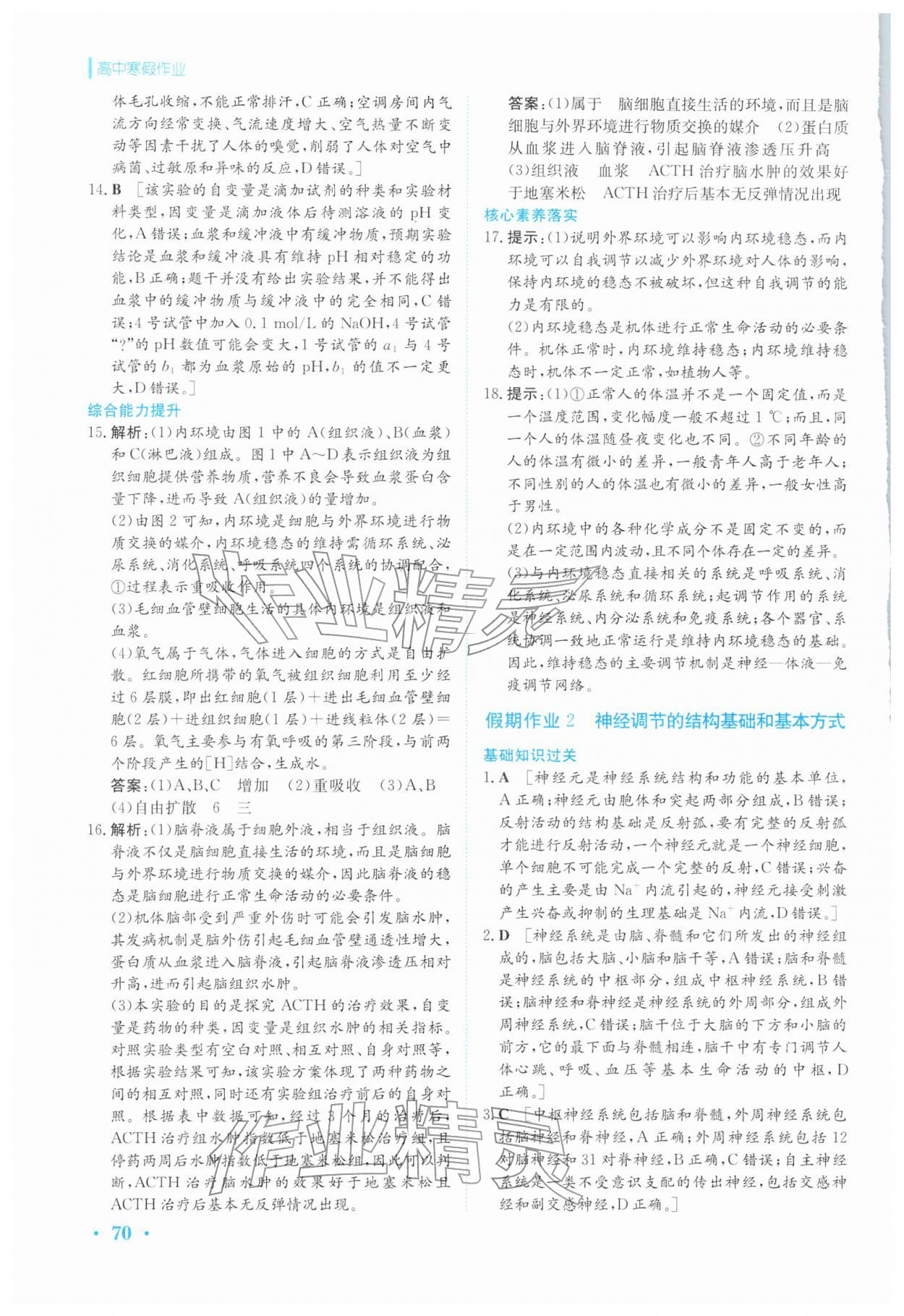 2026年寒假作业安徽教育出版社高二生物选择性必修第一册人教版&nbsp;第2页