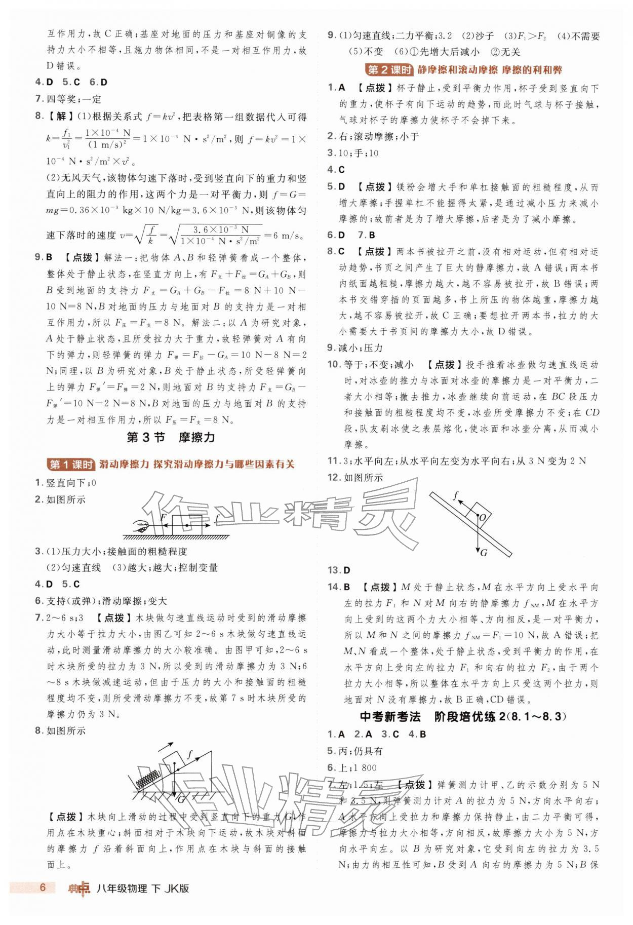 2026年综合应用创新题典中点八年级物理下册教科版&nbsp;第6页