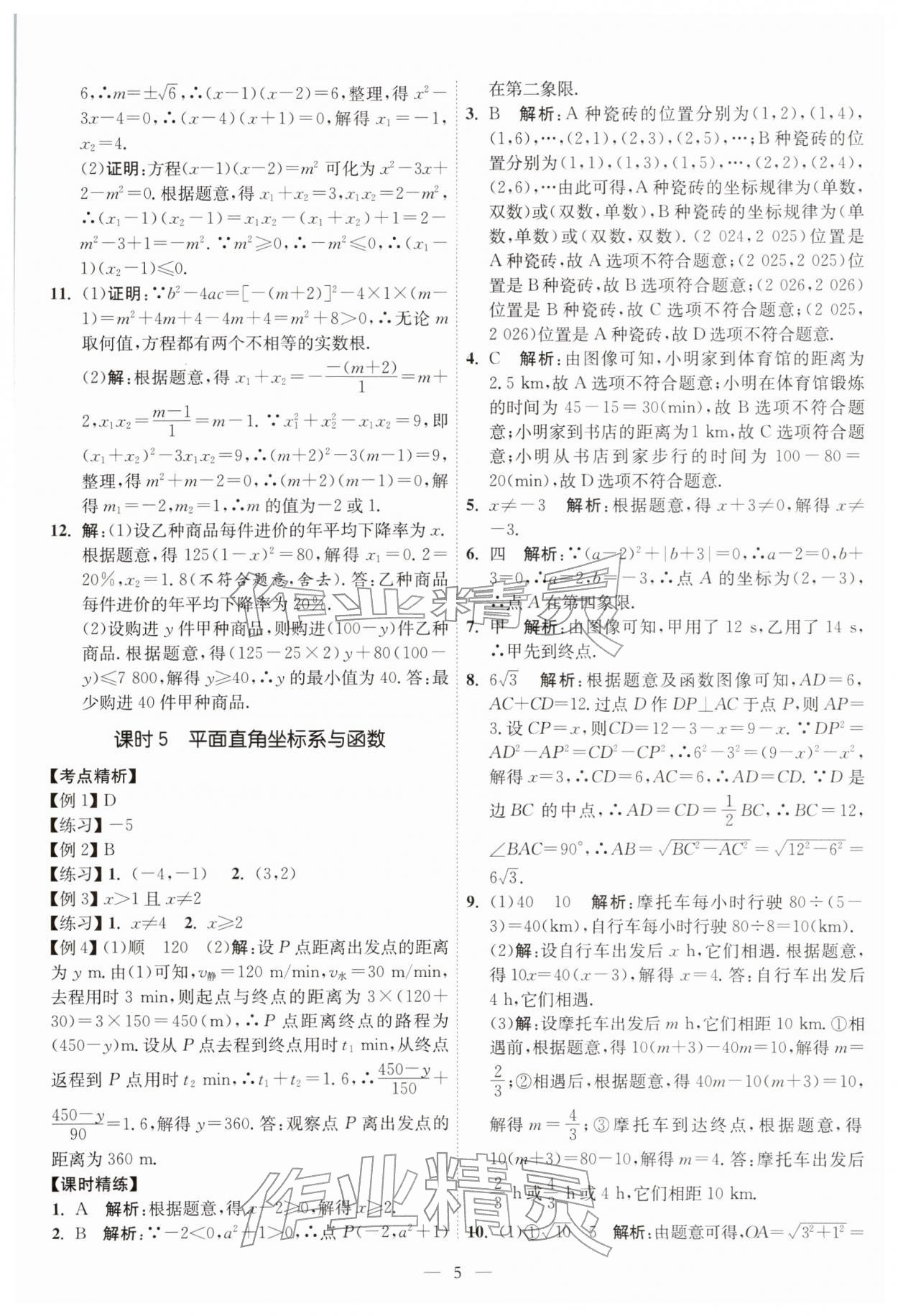 2026年中考得高分全程提优计划数学&nbsp;第5页