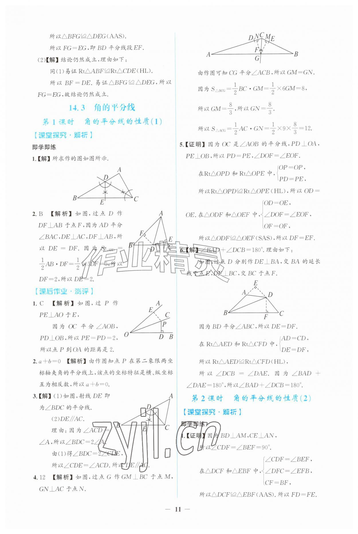 2026年同步解析与测评吉林八年级数学上册人教版&nbsp;第11页