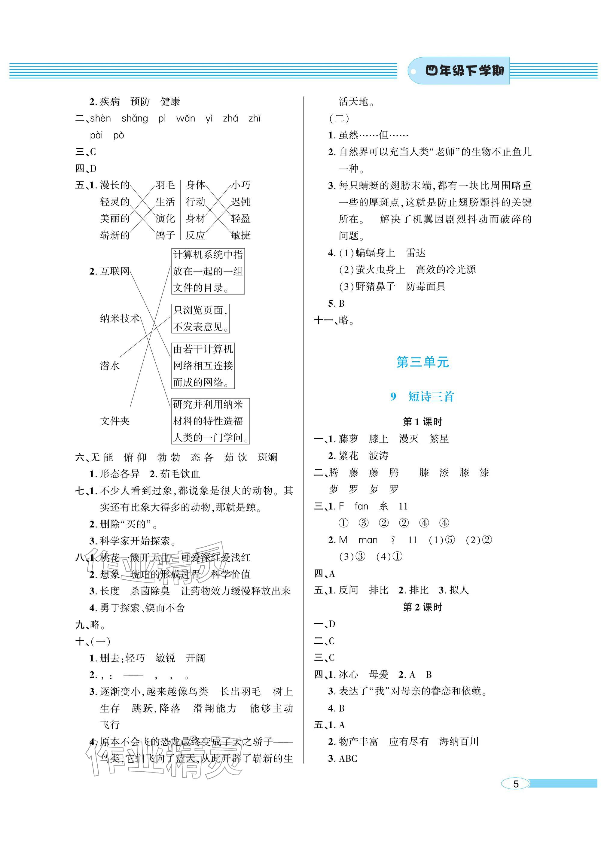 2026年新课堂同步学习与探究四年级语文下册人教版&nbsp;参考答案第5页