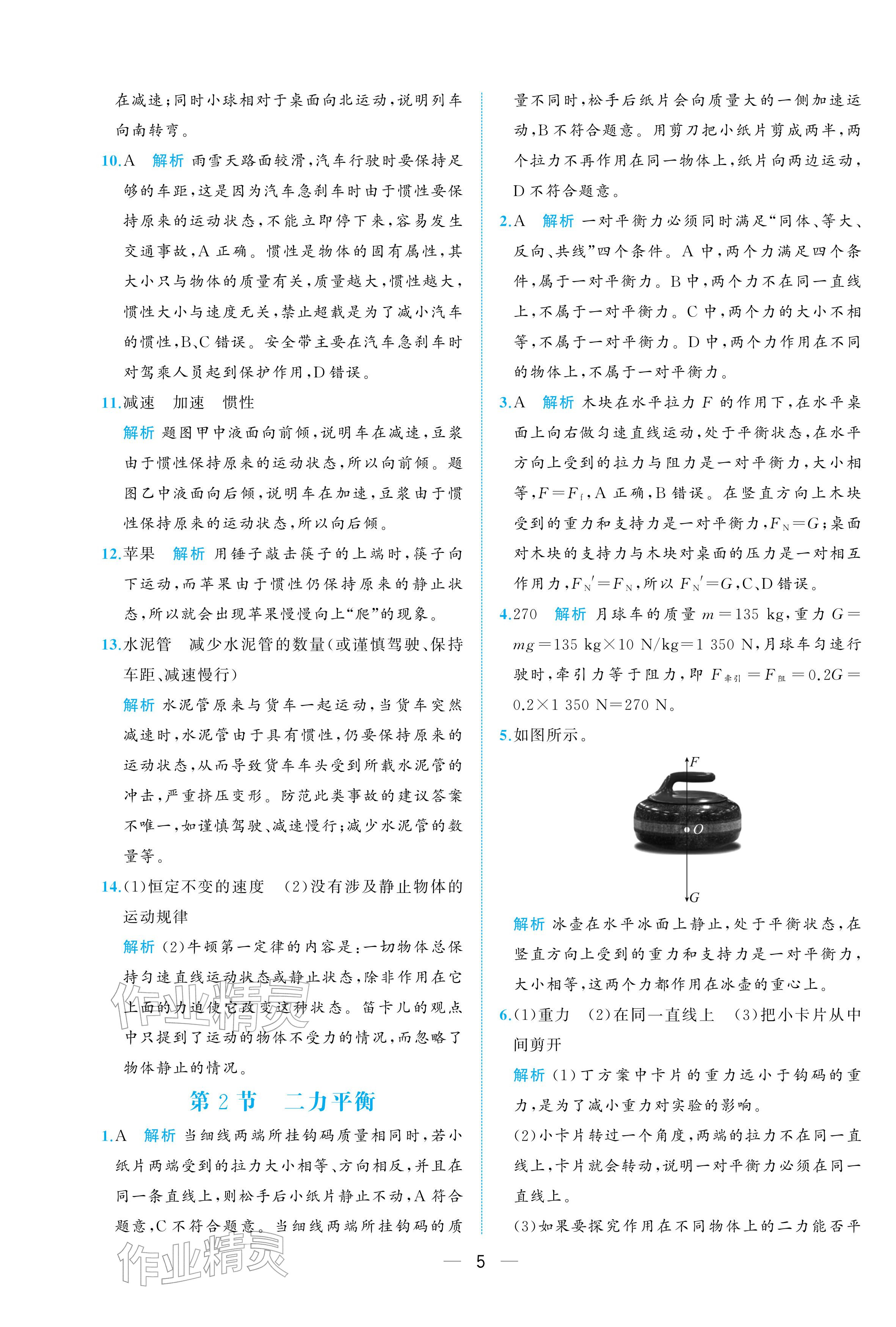 2026年人教金学典同步解析与测评八年级物理下册人教版重庆专版&nbsp;参考答案第5页