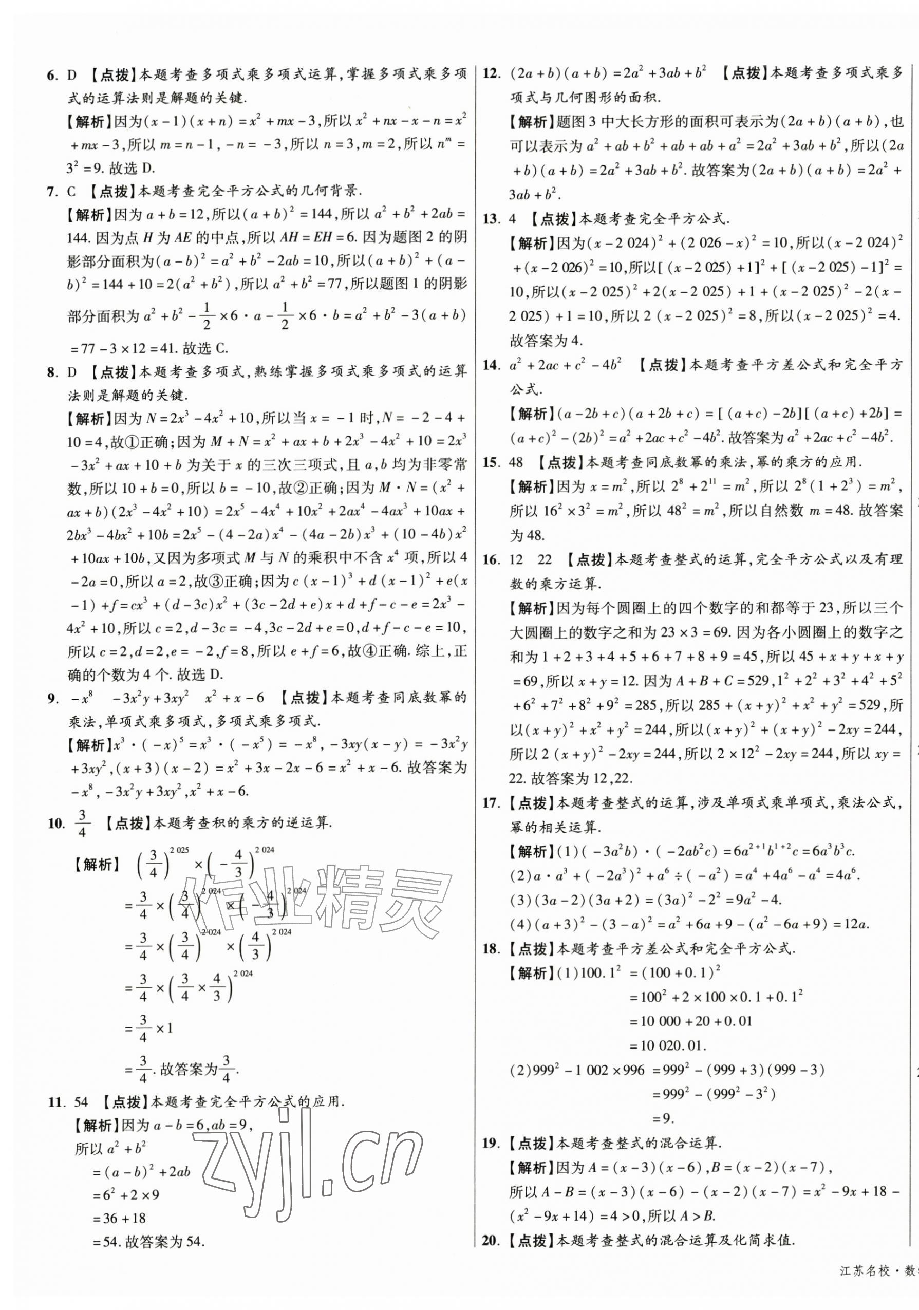 2026年初中毕业升学真题详解七年级数学下册苏科版江苏专版&nbsp;第5页