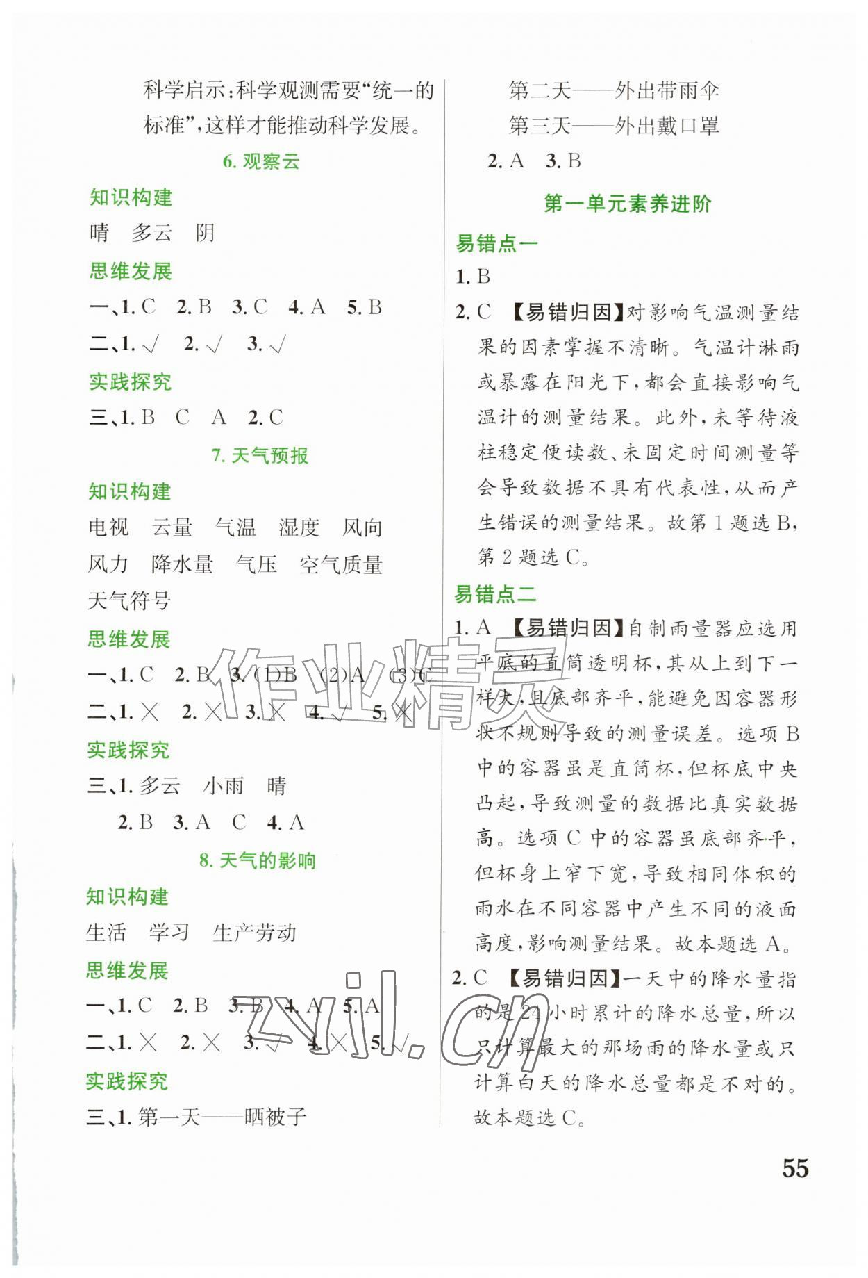 2026年素养提升与能力拓展三年级科学上册教科版&nbsp;参考答案第2页