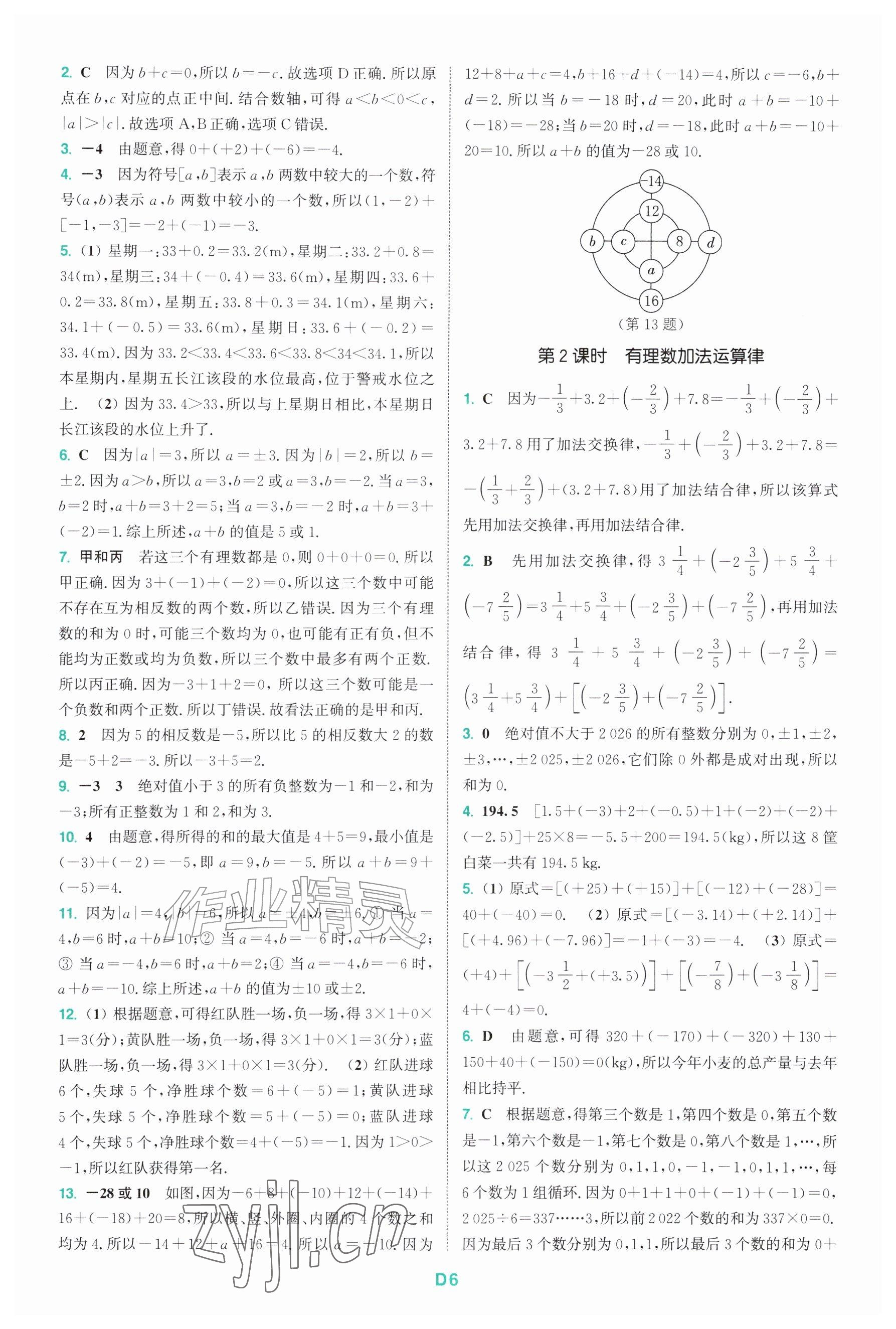 2026年拔尖特训七年级数学上册苏科版&nbsp;参考答案第6页