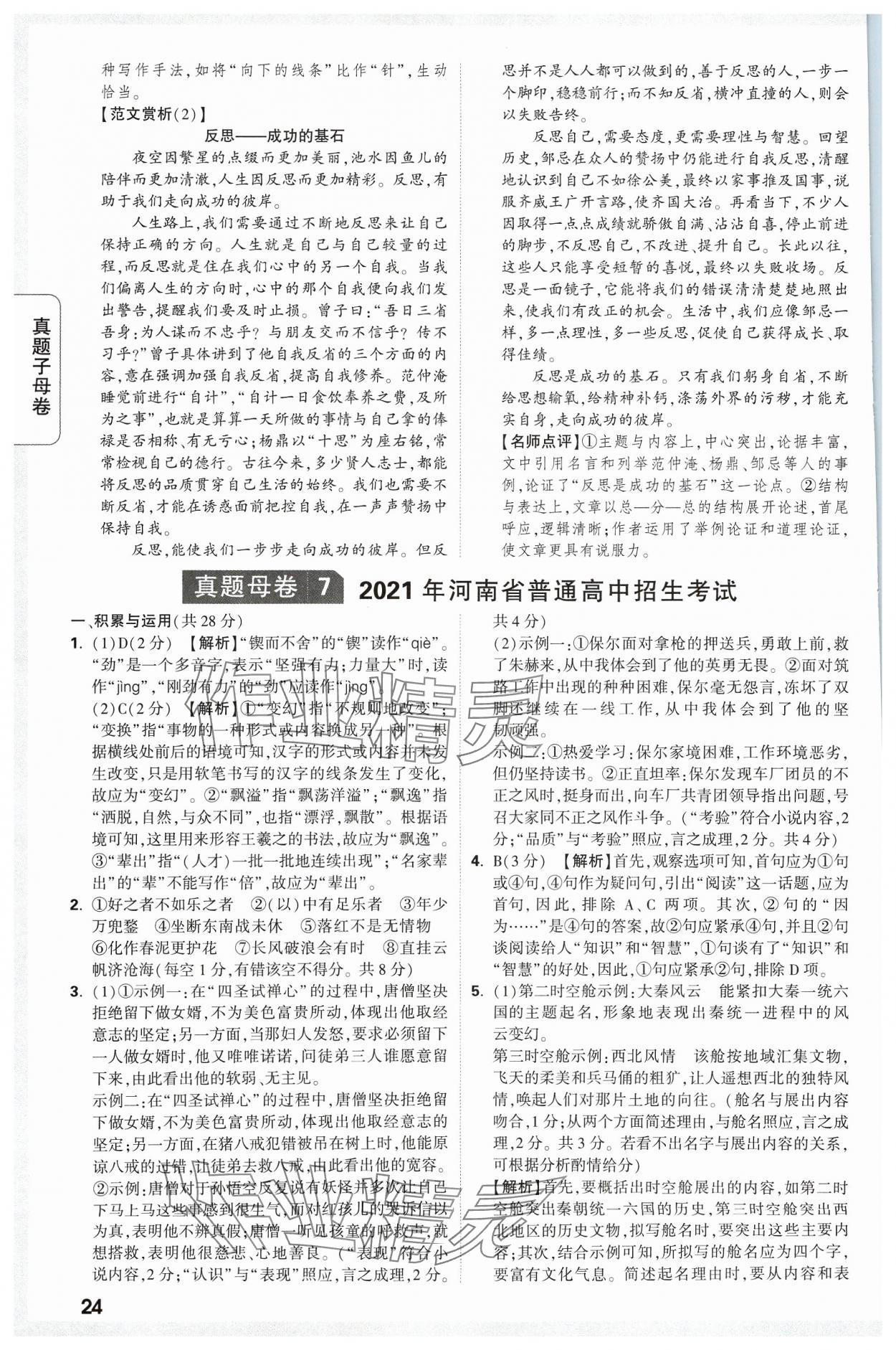 2024年万唯中考真题子母卷语文河南专版&nbsp;参考答案第24页