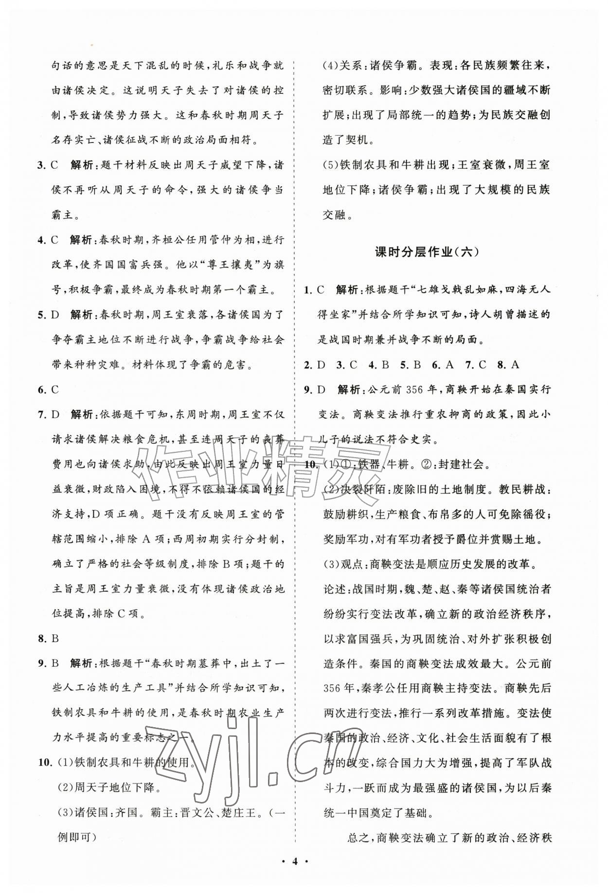 2026年同步练习册分层拓展七年级历史上册人教版&nbsp;参考答案第4页